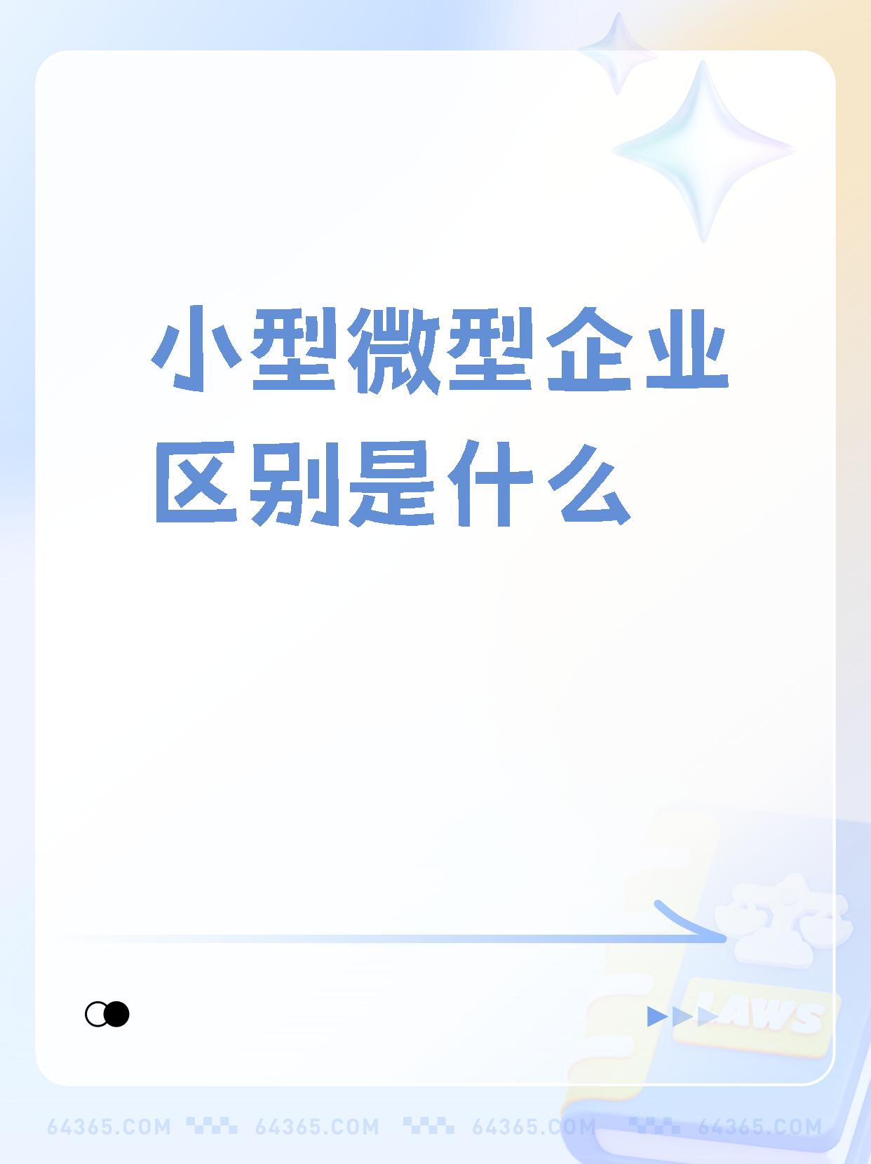 小型企业一般有多少人