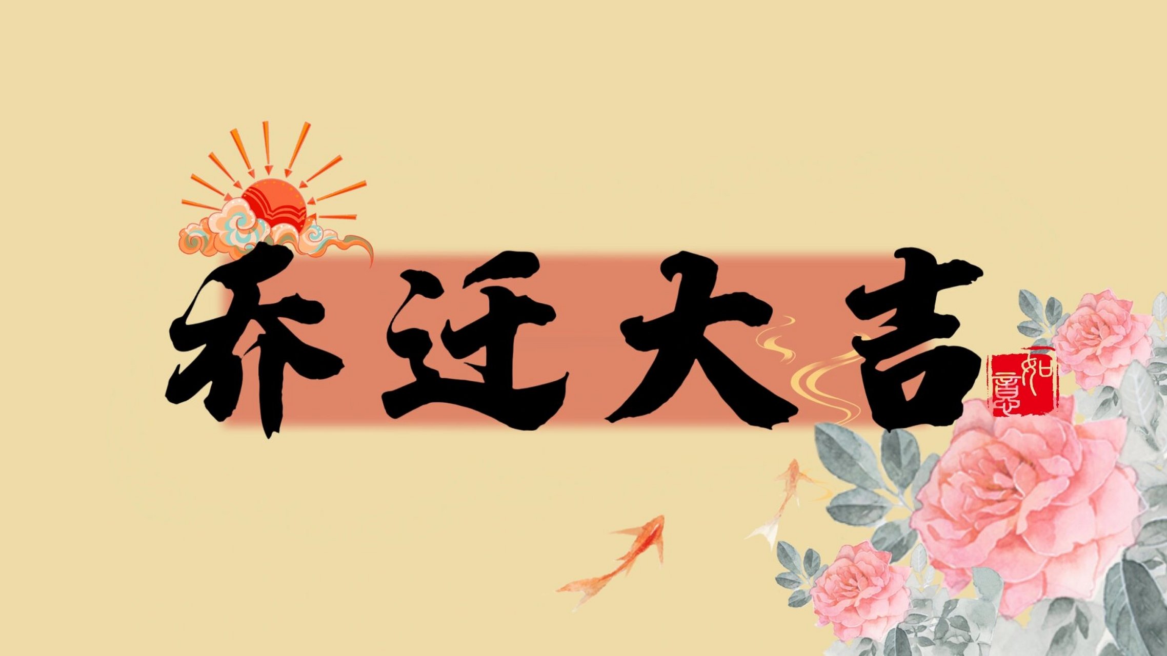 乔迁壁纸分享,氛围感搞起来96 9015大家乔迁大吉,电视投屏壁纸