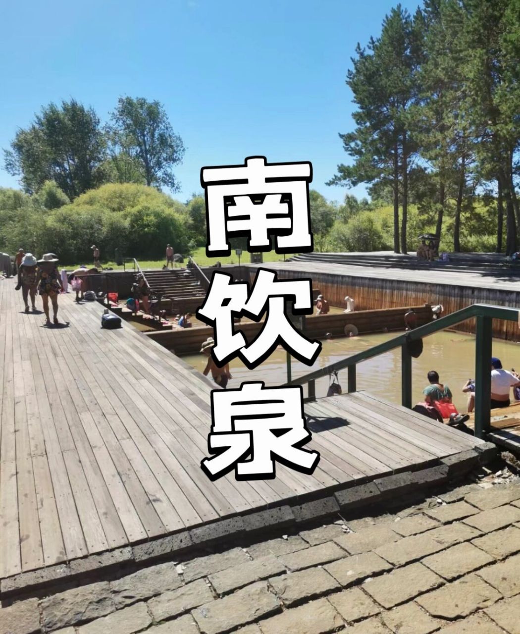 五大连池旅游攻略(2) 16615南饮泉,其泉水具有很高的医疗价值.