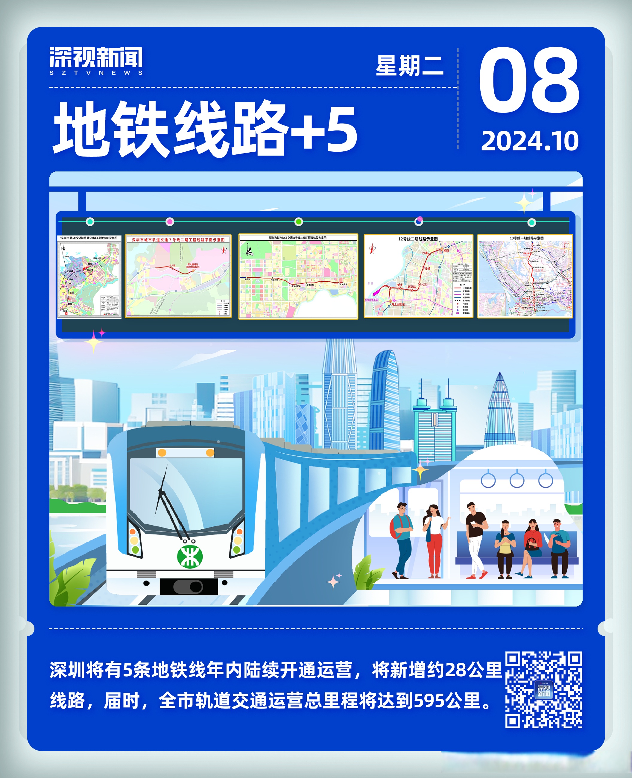 深圳5条地铁线路年内开通【地铁线路 5丨#2024深圳人专属日历】