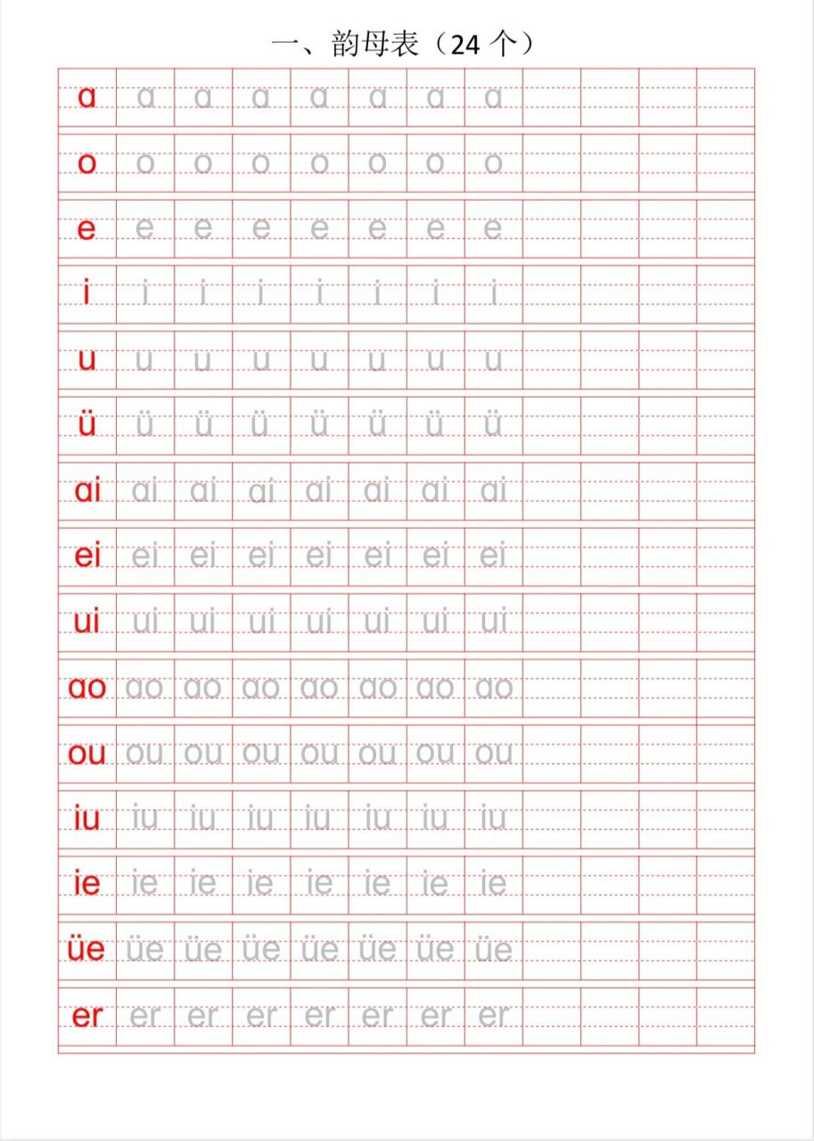 汉语拼音字母描红(可打印)