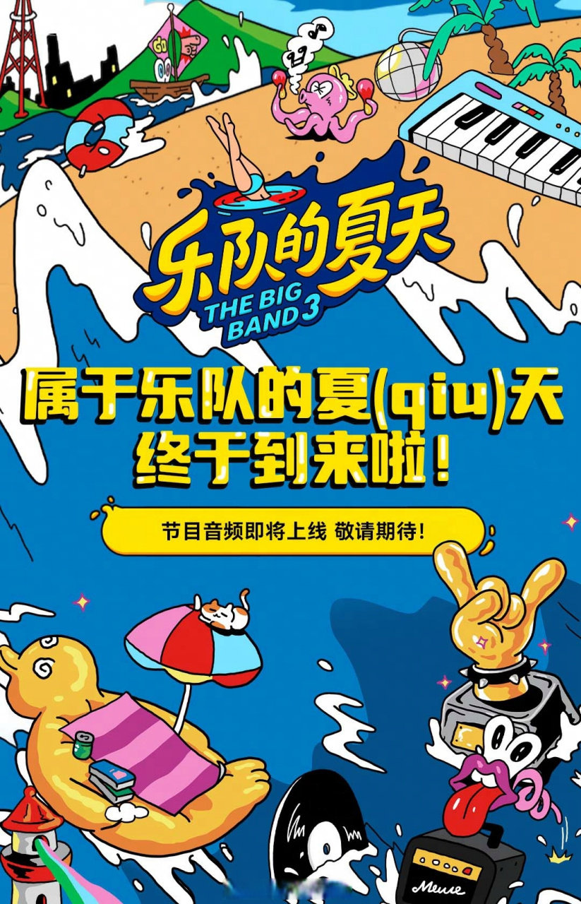 乐队的夏天# 第三季音频将同步上线云村 ,让我们#一猛子扎回夏天