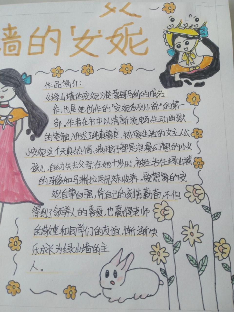 《绿山墙的安妮》手抄报! 非原创! 图画借鉴