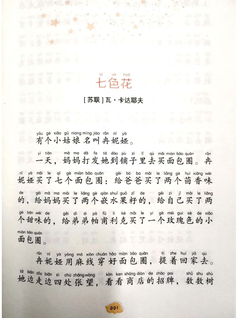 《七色花》注音版 二年级下册"快乐读书吧"《七色花》注音版