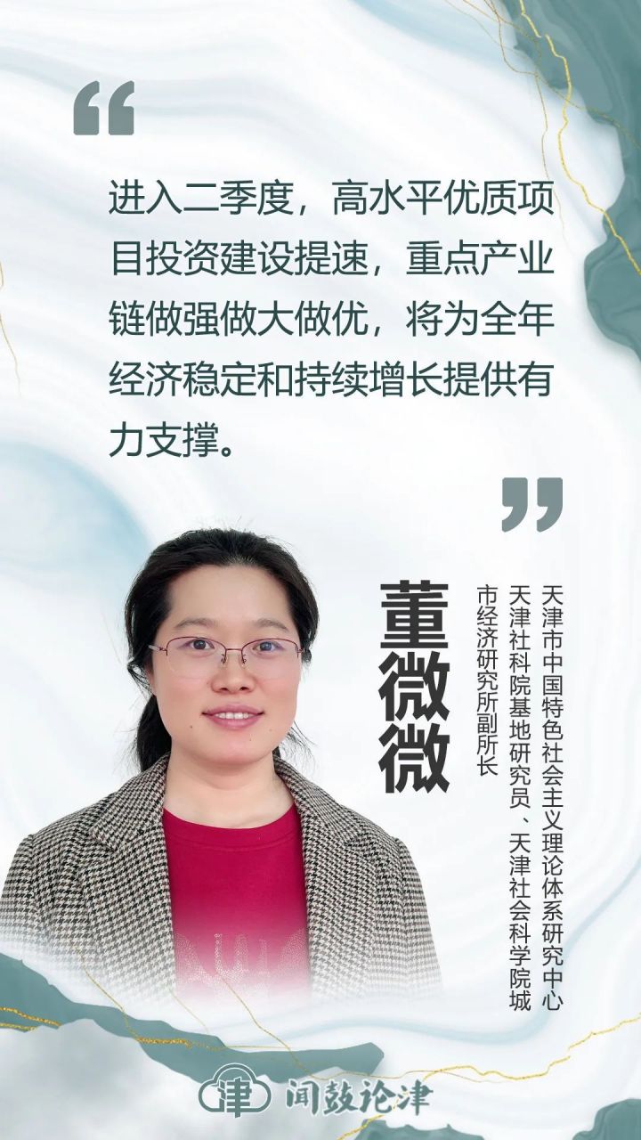 闻鼓论津【董微微:稳投资,育动能!