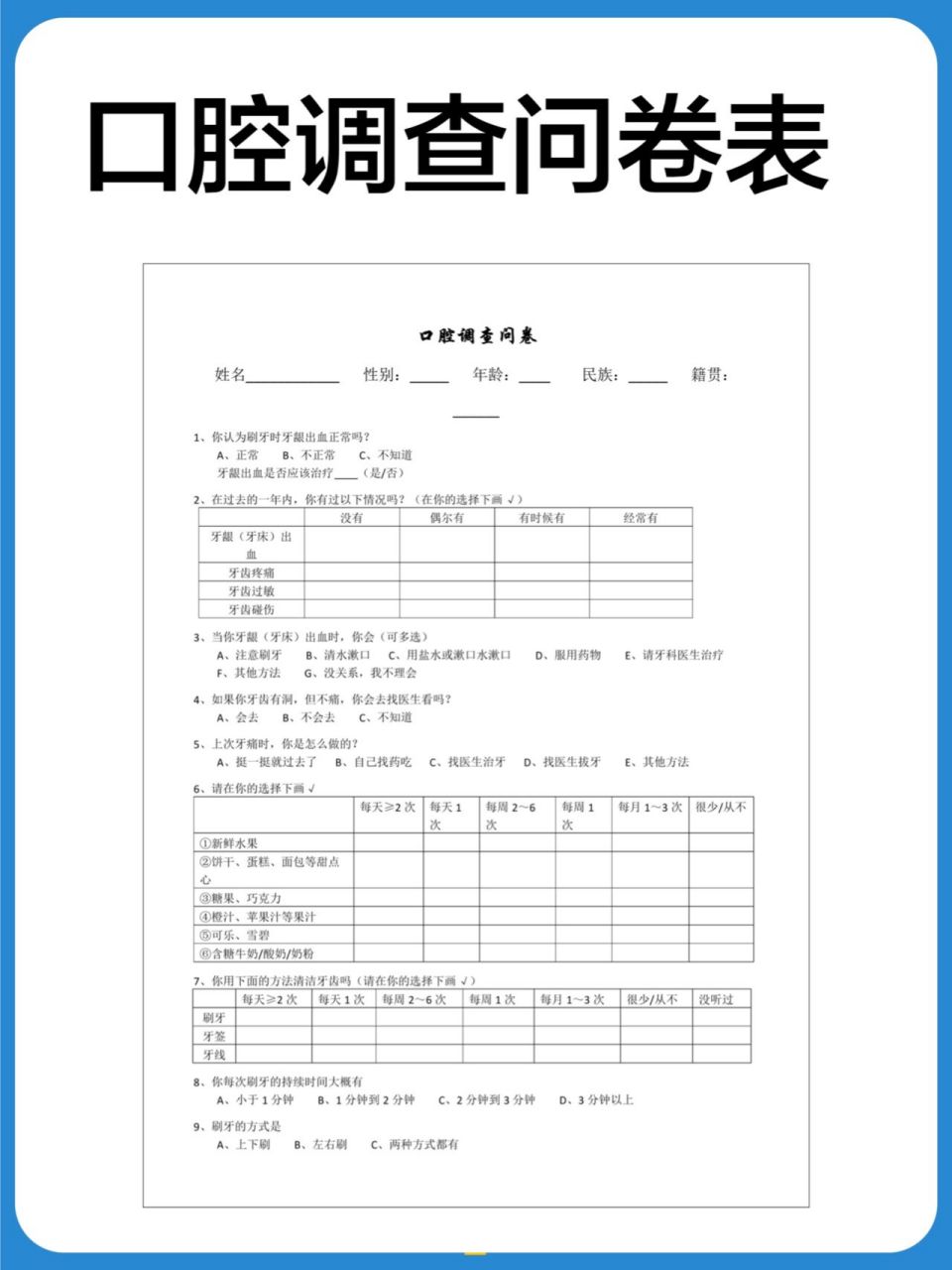 口腔調查問卷表 牙齒健康調查問卷 口腔問卷調查表,可以充分了解顧客