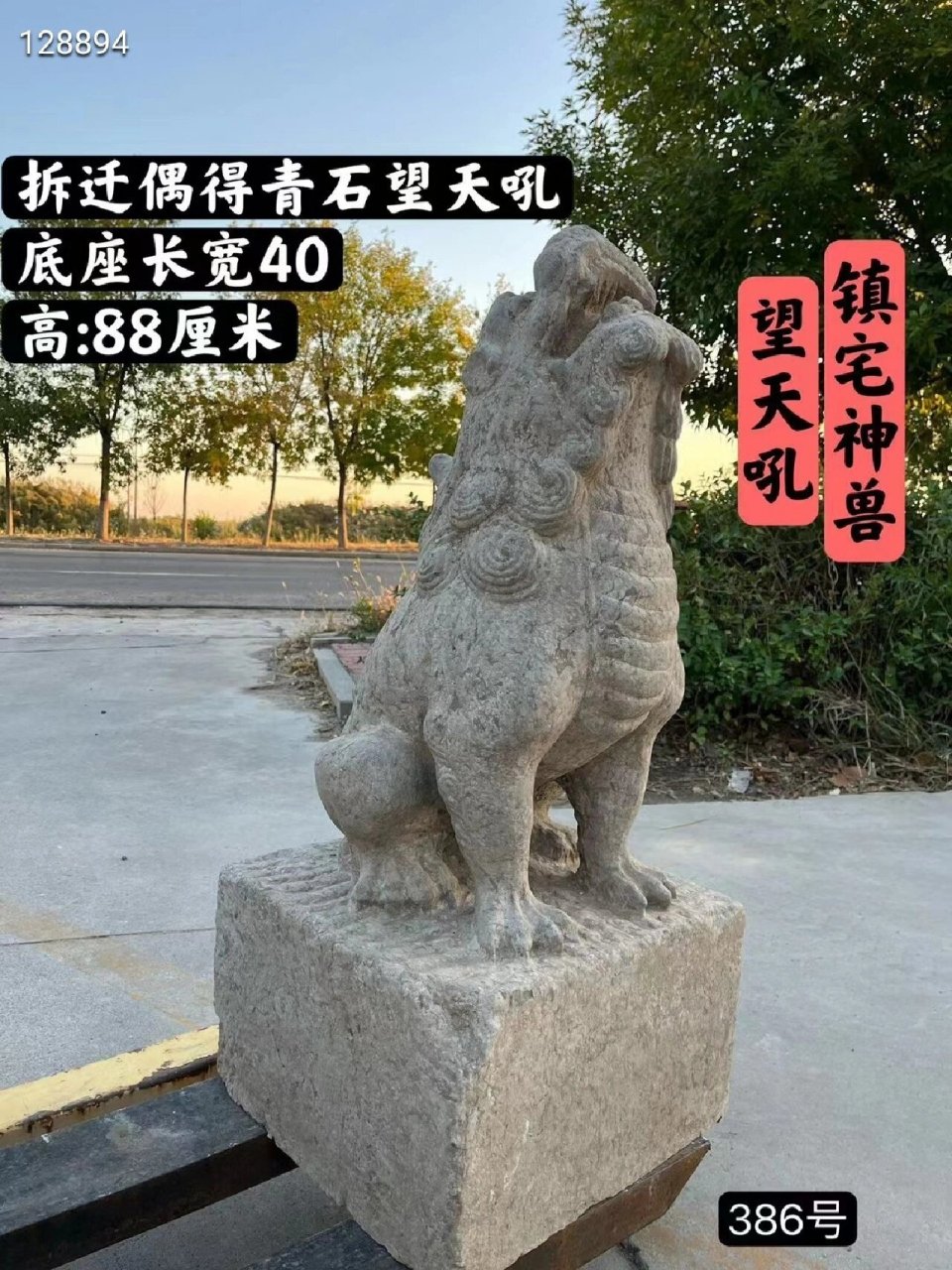 明代青石望天吼,镇宅避邪,全品,高88厘米
