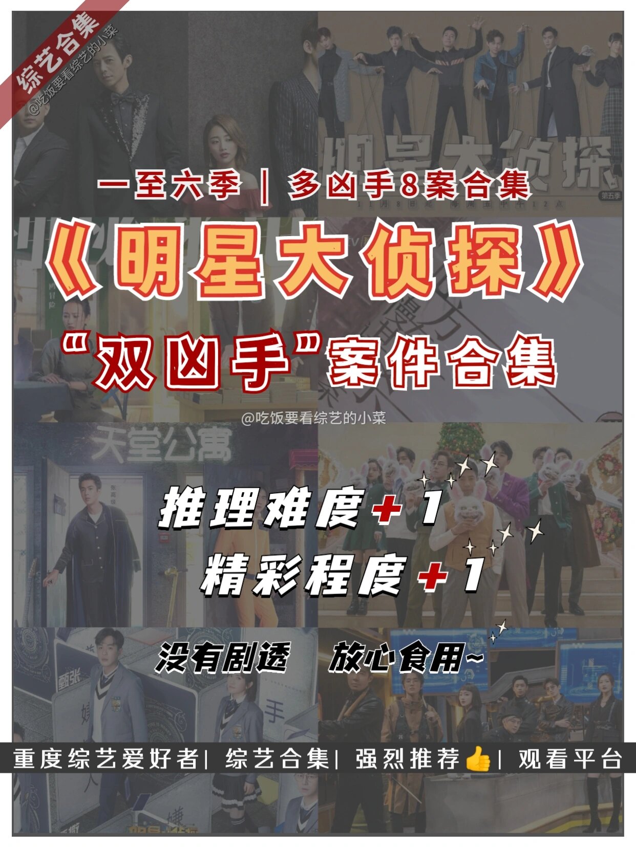 高能"双凶手"案件合集6015 《明星大侦探》一至六季的91多凶手
