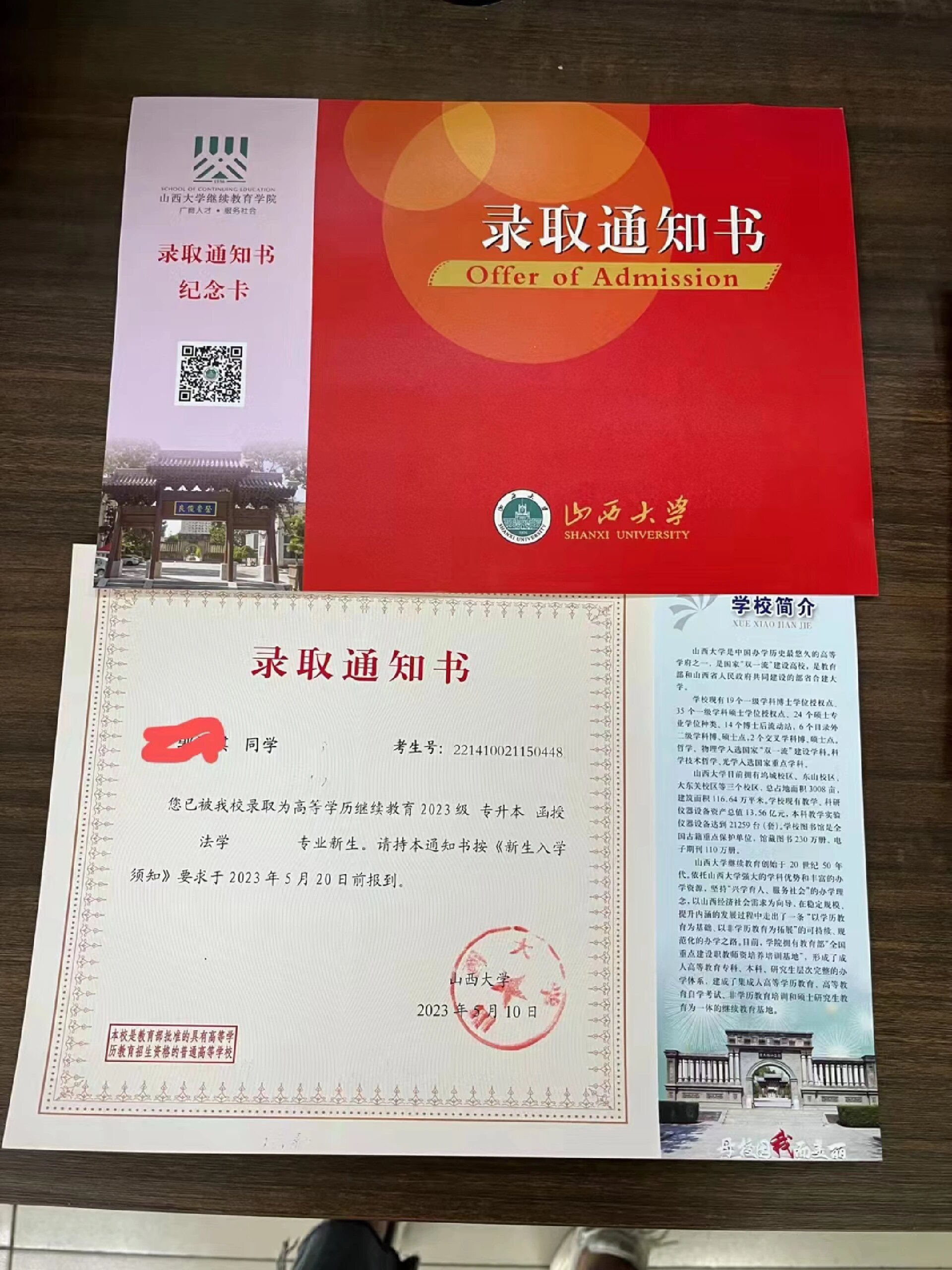 2023级山西成考山西大学录取通知书