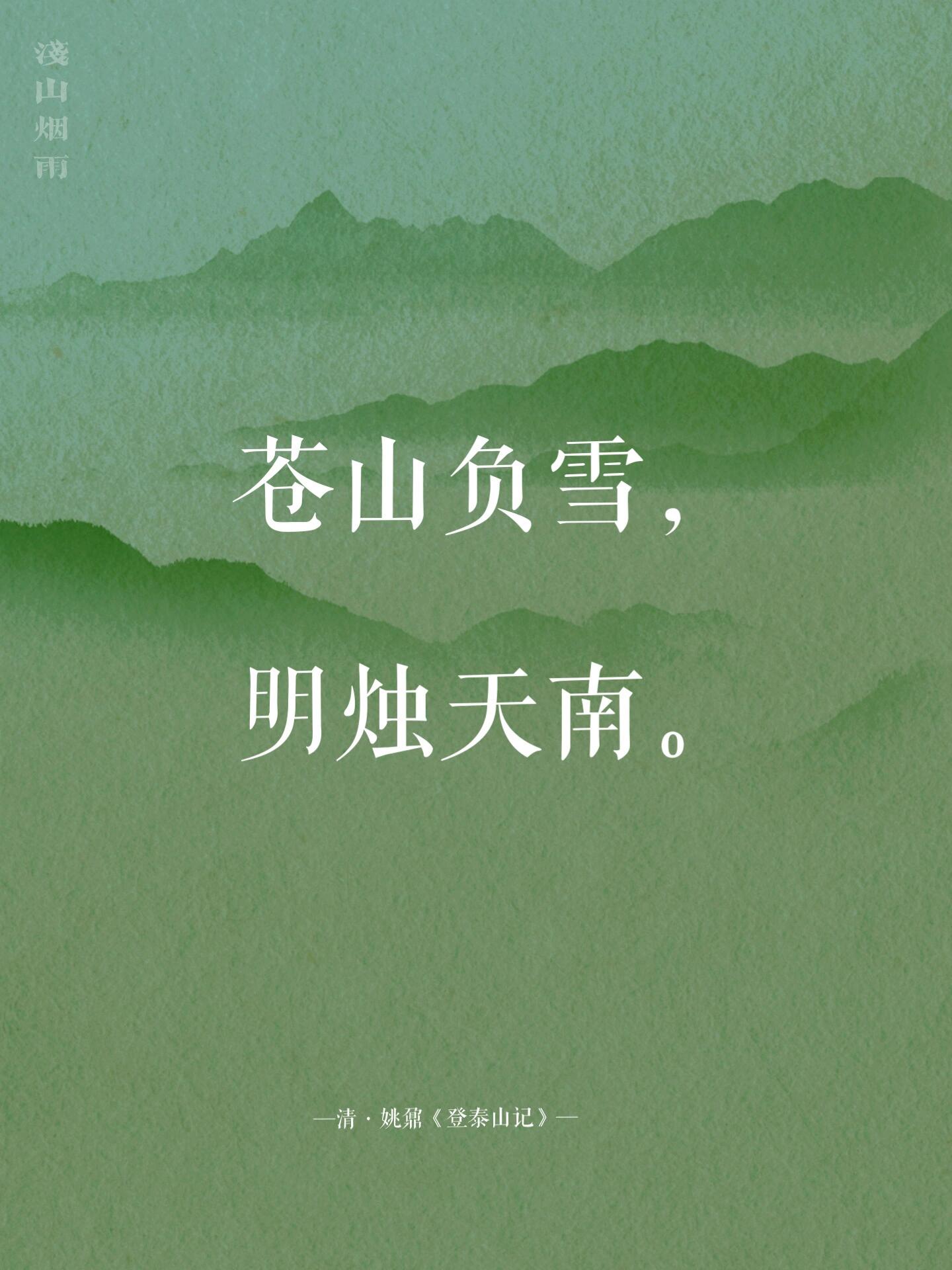 (泰山) —清·姚鼐《登泰山记》 【译文】 只见青山上覆盖着白雪,雪光