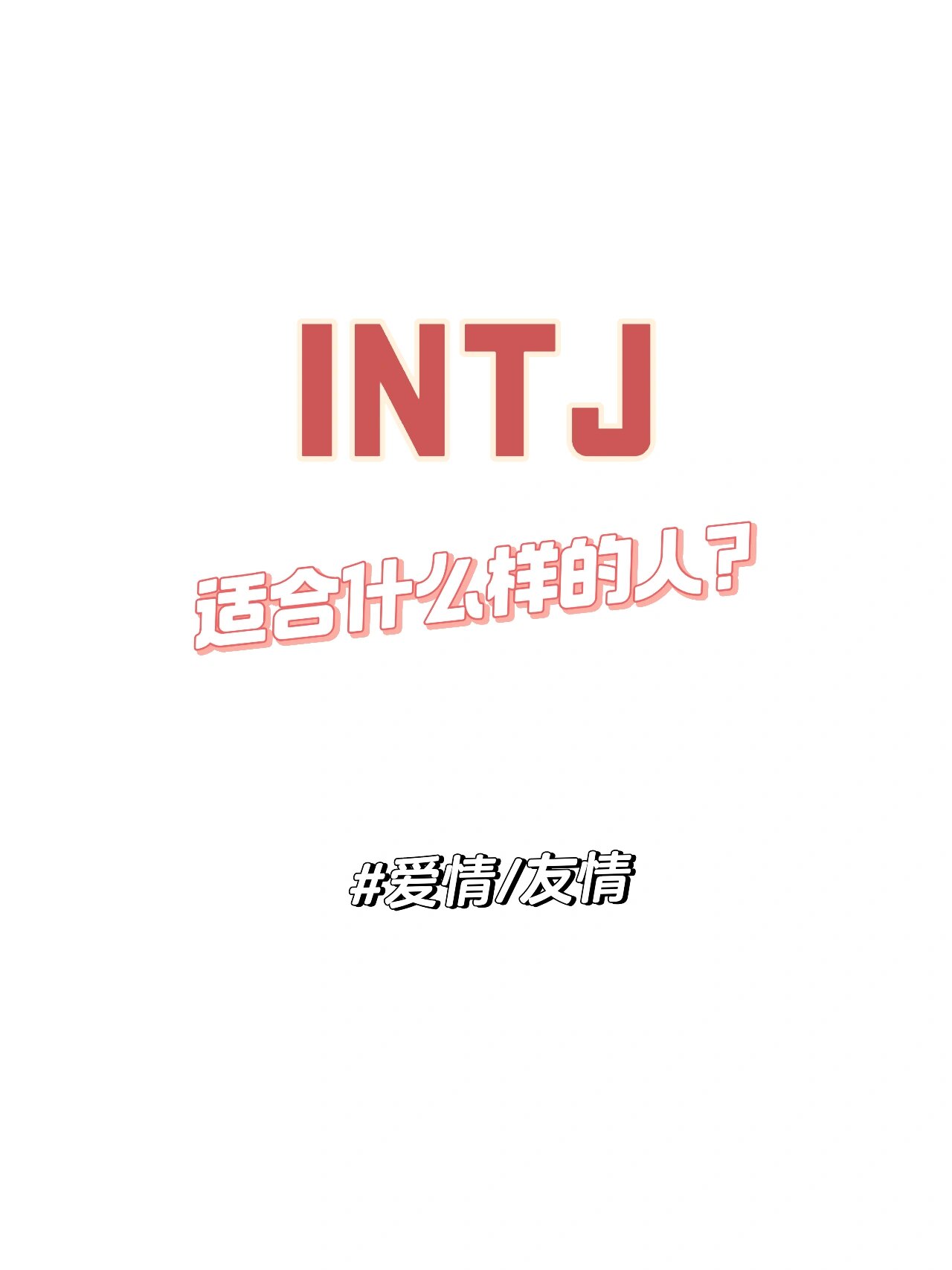 intp intj恋爱图片