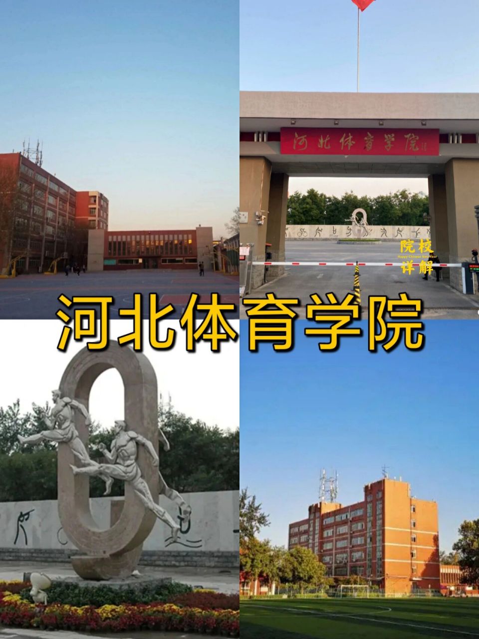 ‌河北专升本|河北体育学院 1⃣️院校介绍 河北体育学院位于河