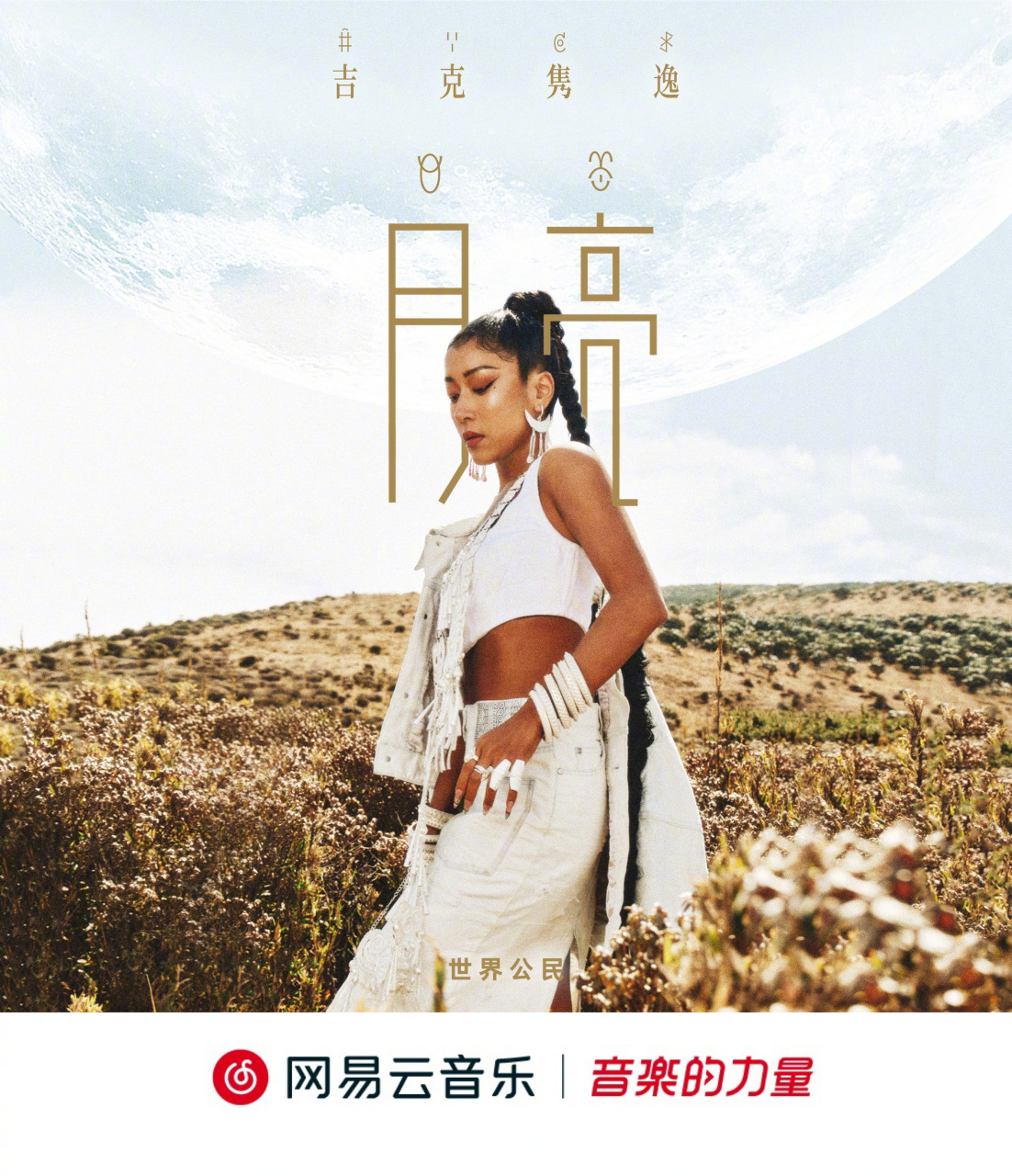 云音乐新歌首发# 月亮女儿/n/吉克隽逸>@吉克隽逸 携全新彝语歌曲