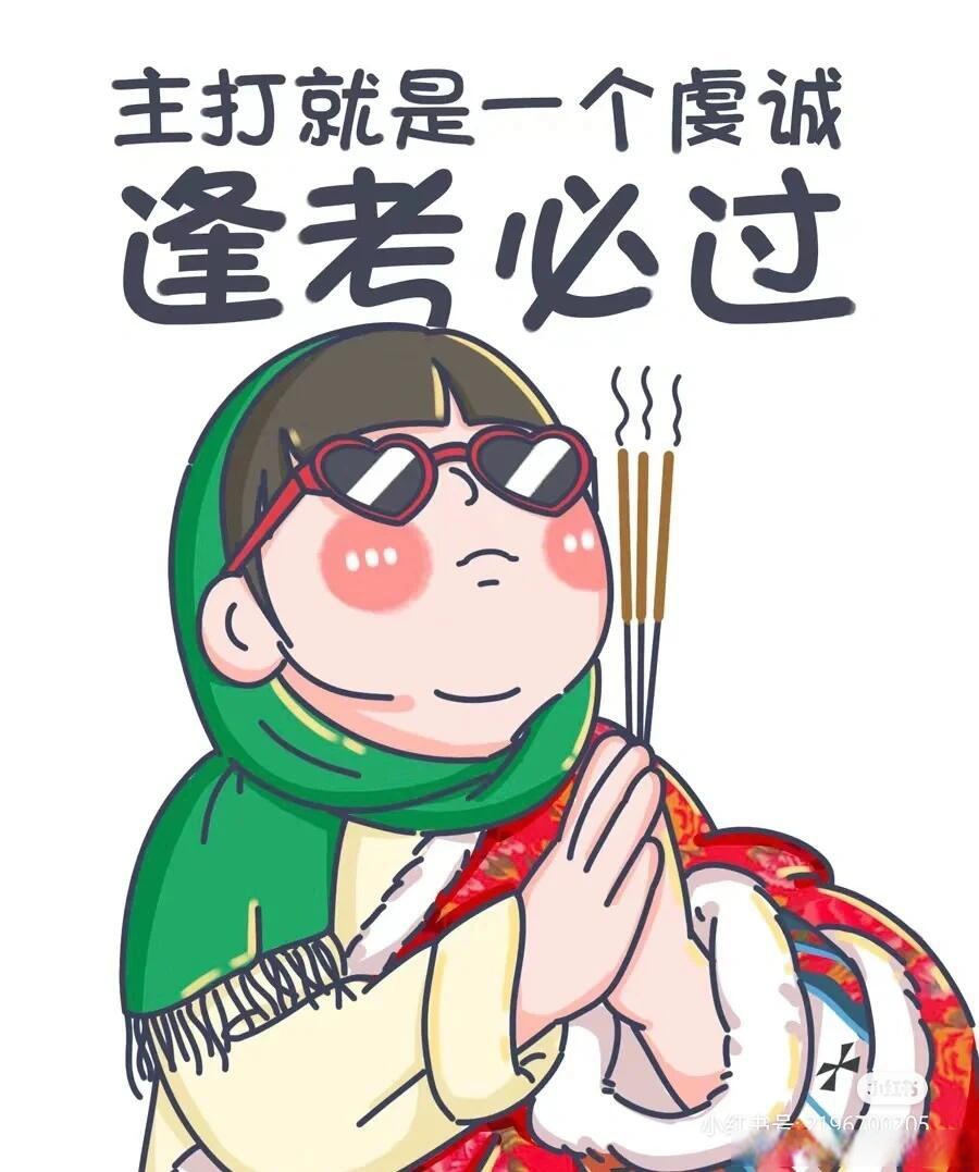 图片考试烧香图片考试必过玄学图片考前拜一拜的图片考试必过上香图片