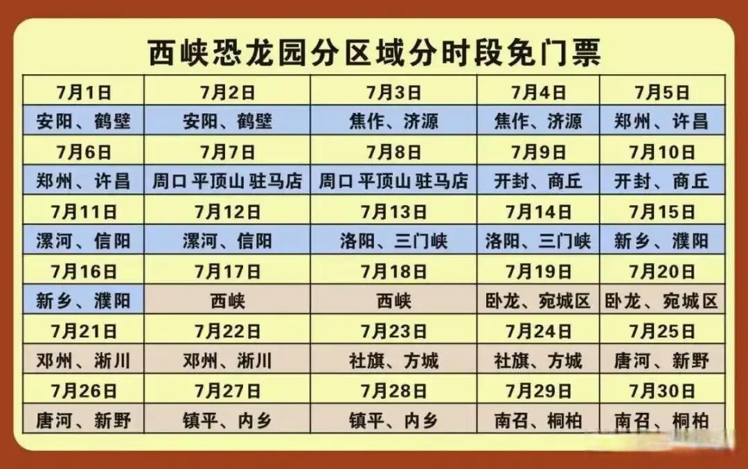 南阳西峡恐龙园免门票 > 本台消息,7月1日至7月16日,南阳市以外的河南