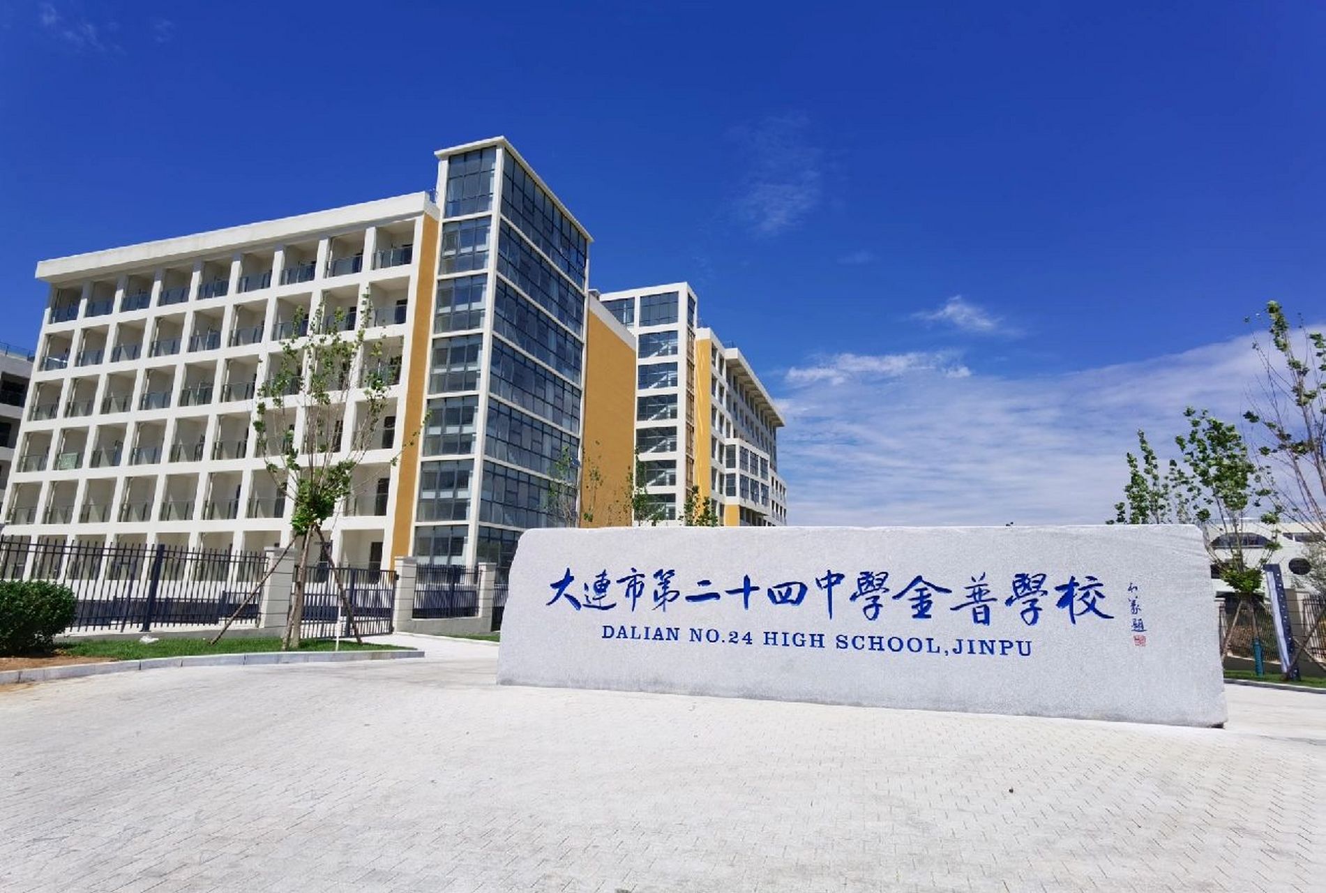 大连市第二十四中学金普学校 即将启用