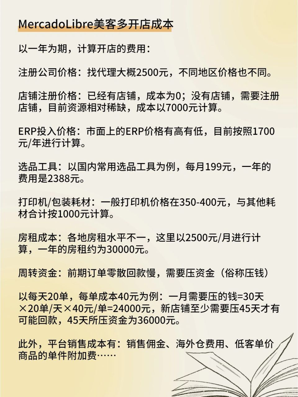 92美客多入驻开店的成本还是蛮高的,资金不足的小伙伴请三思后行