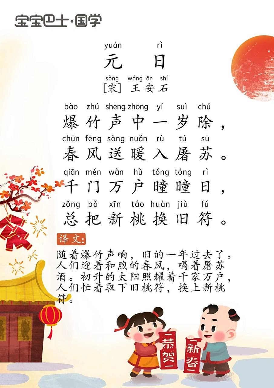 学龄前挑战古诗300首7698元日 译文 爆竹声中旧的一年已经过去,迎着