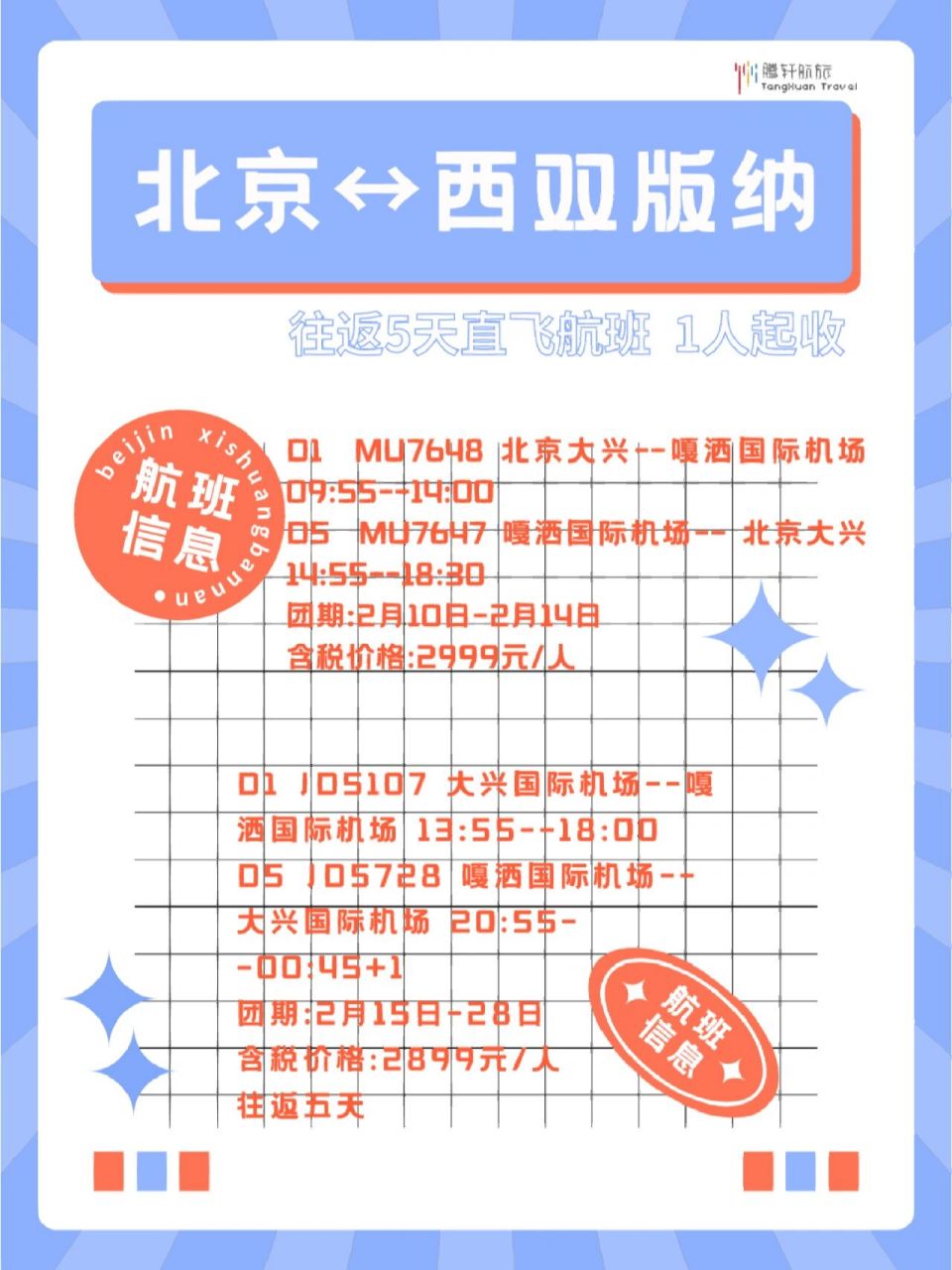 2月北京飞西双版纳往返92特价机票 d1 mu7648 北京大兴--嘎洒国际机