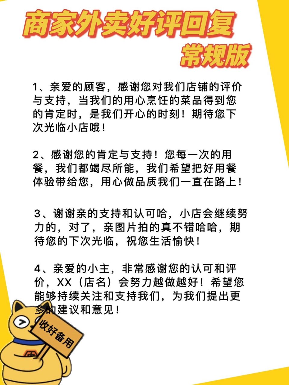 商家外卖好评回复模板 1,亲爱的顾客,感谢您对我们店铺的评价与支持