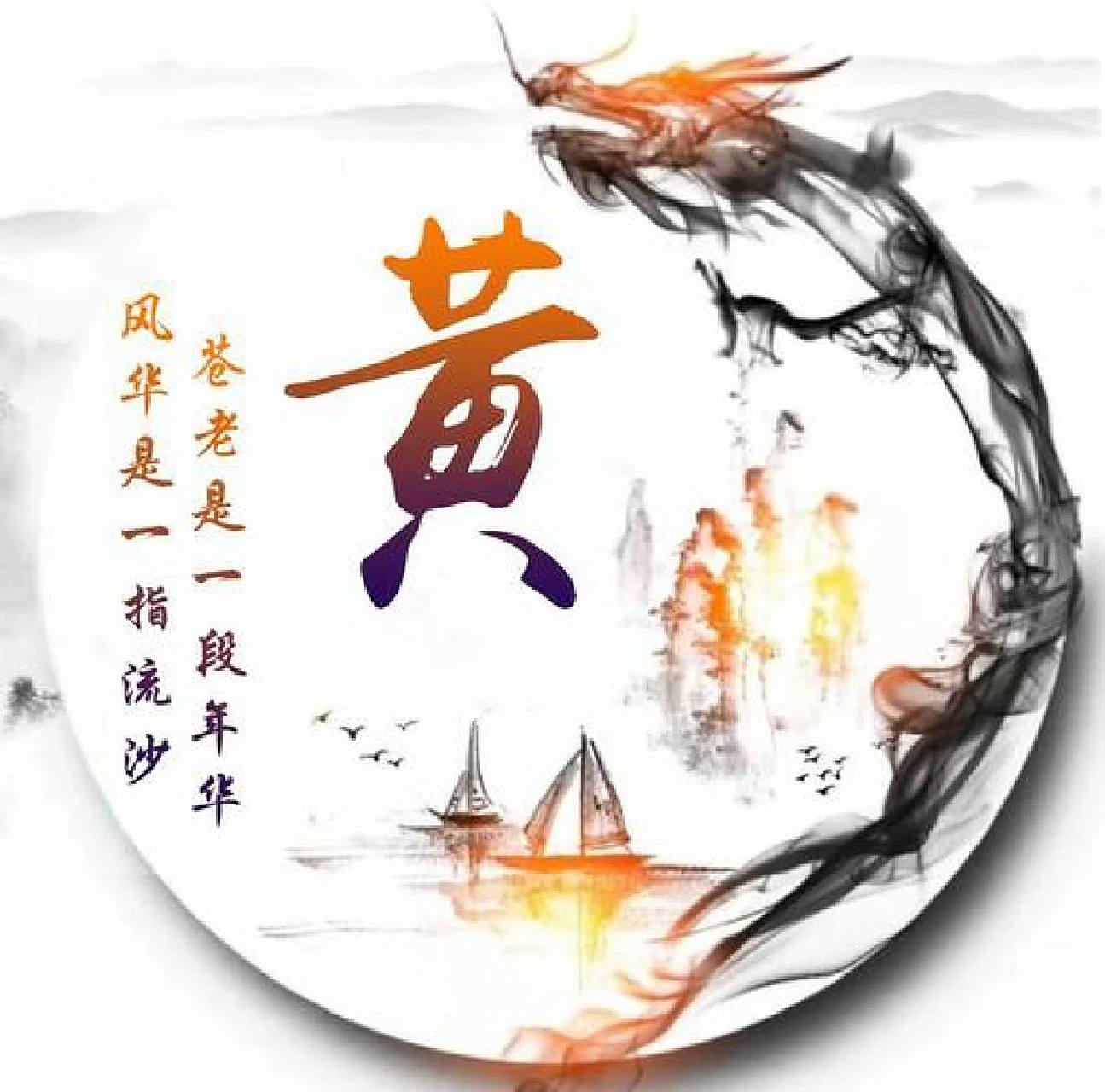 好看的黄姓头像 好看的黄姓头像