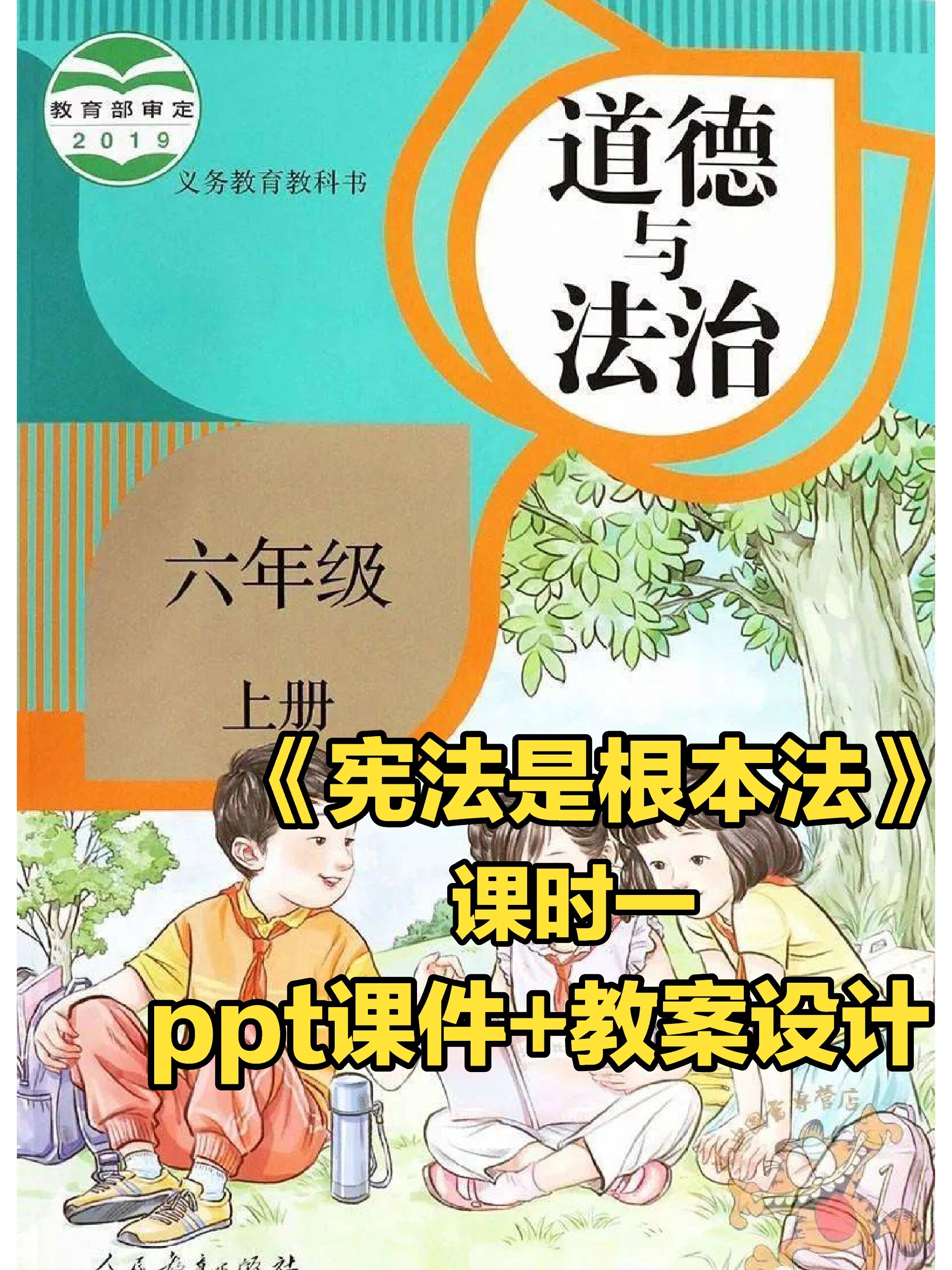 六年级上册《宪法是根本法》课时一 小学优质道法课《宪法是根本法》