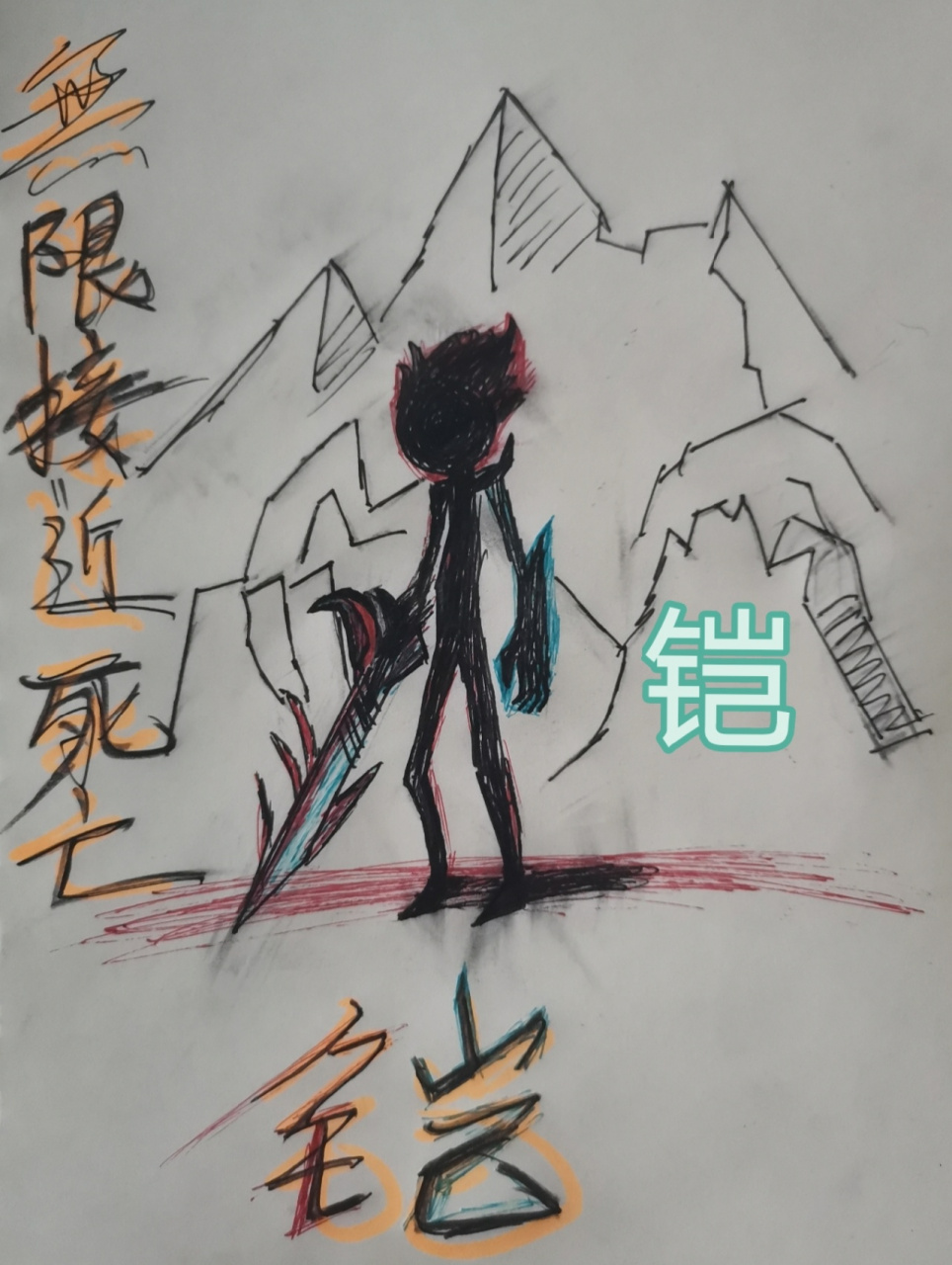 火柴人——铠 无限接近死亡,更能醒悟生存的真谛!不喜勿喷!