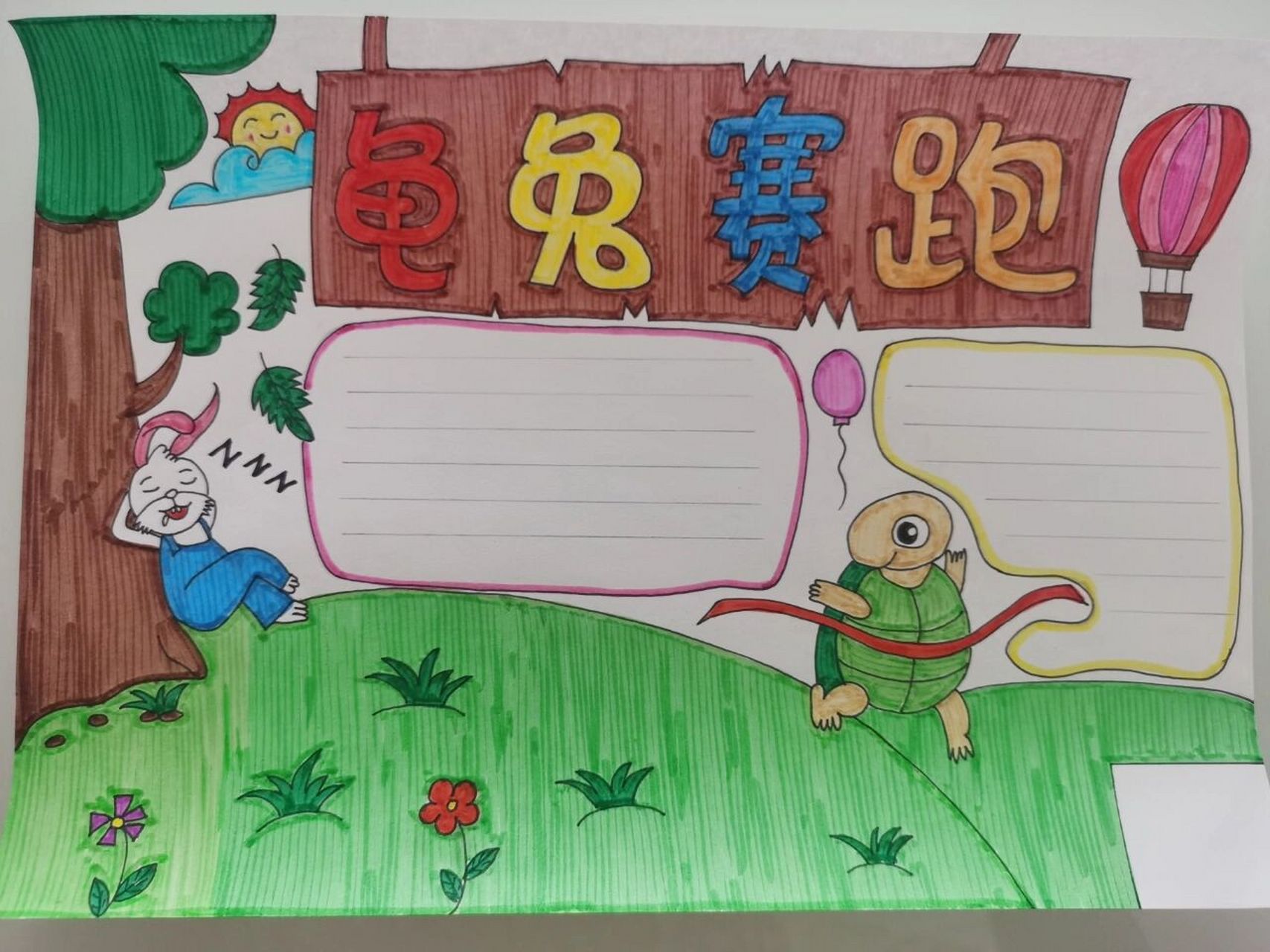 龟兔赛跑读书小报 童话故事手抄报,读书小报