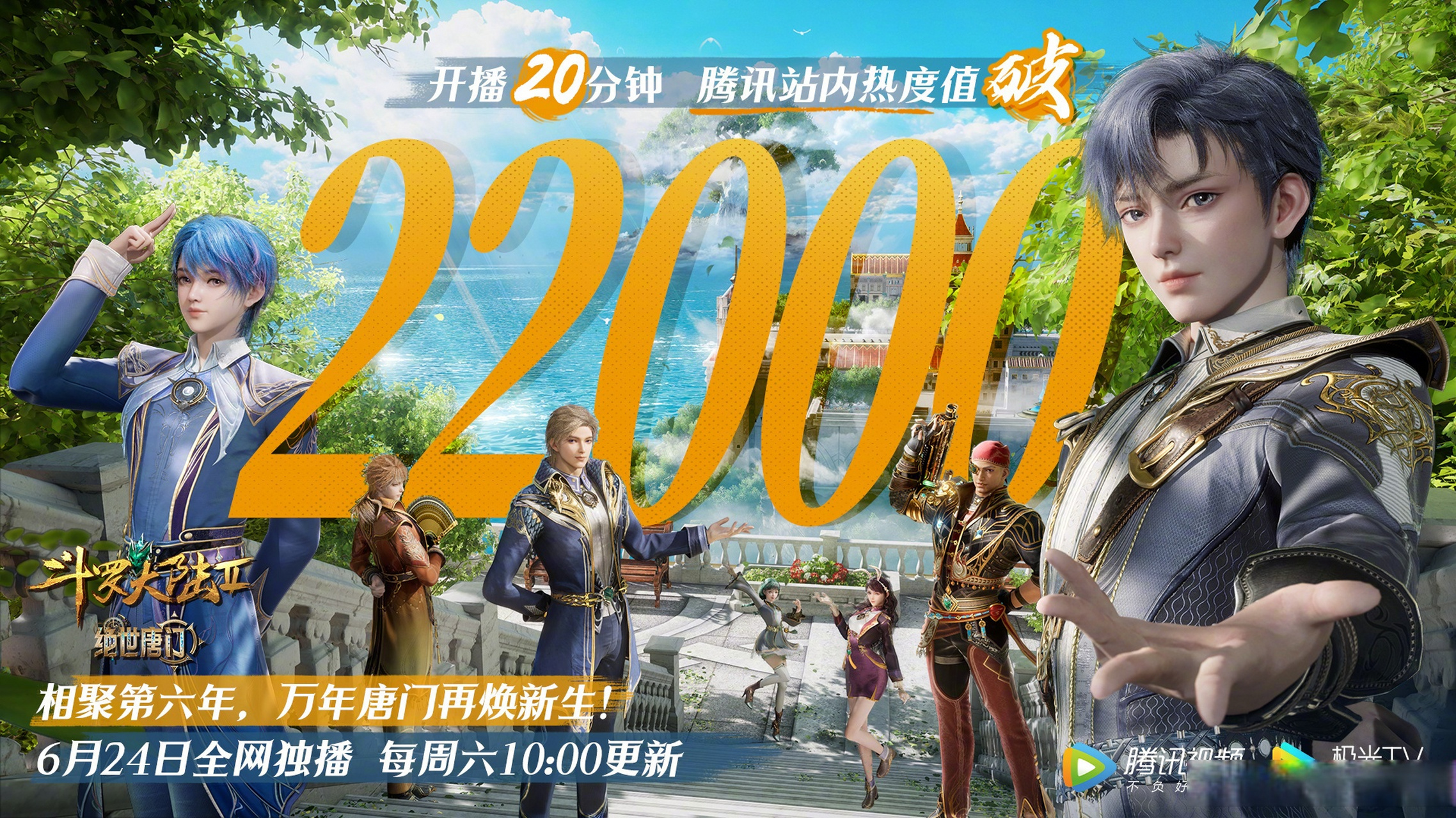 #斗罗大陆2绝世唐门开播# 开播20min腾讯站内热度值破22000!395万人预