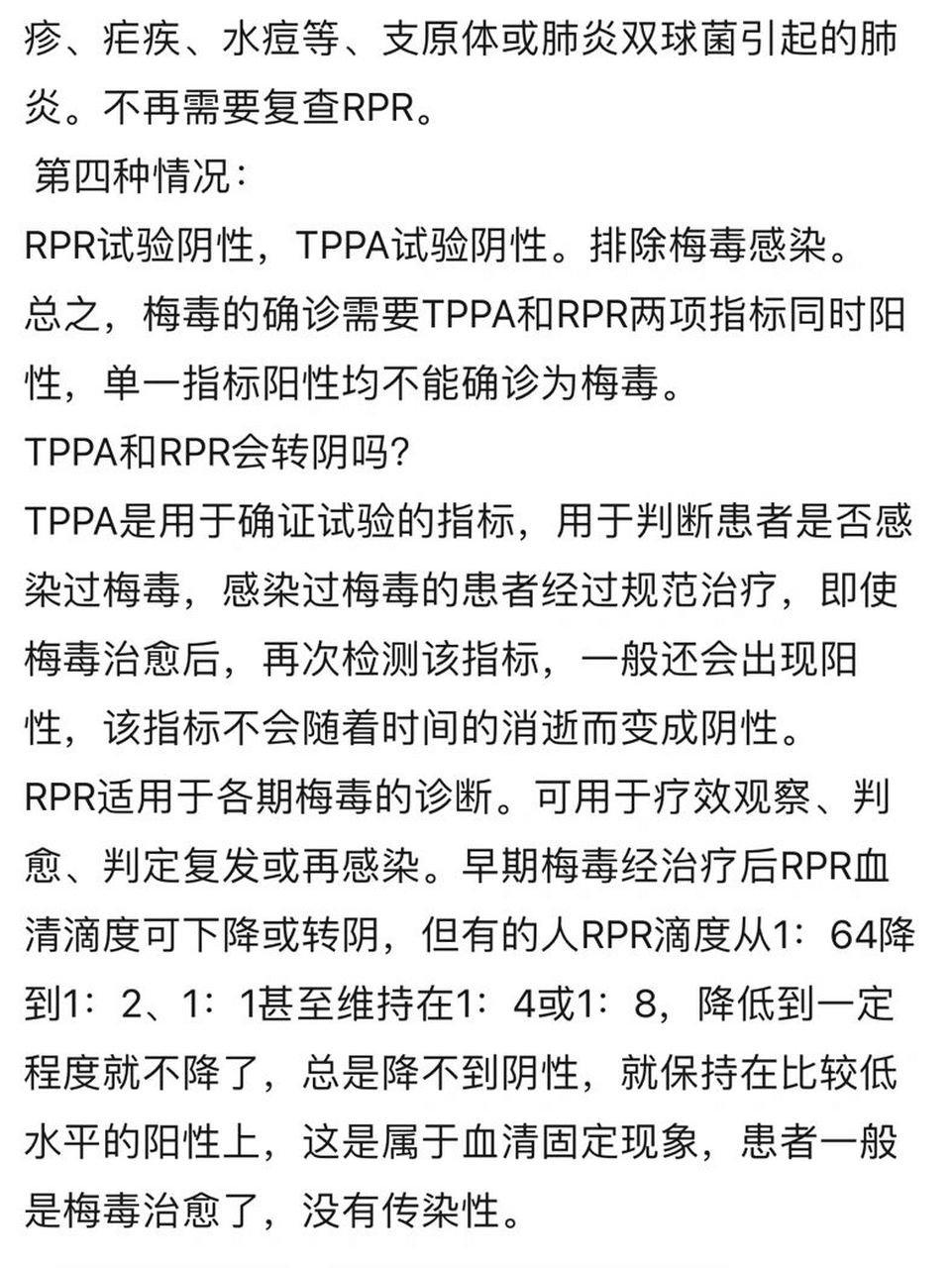 第二种情况: rpr试验阴性,tppa试验阳性.
