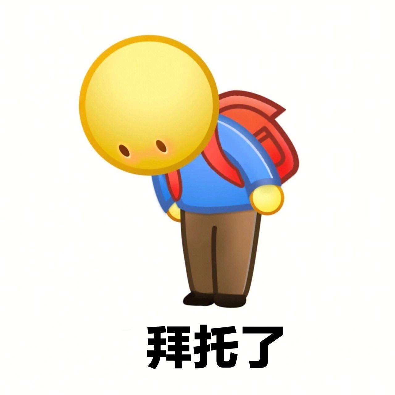 拜托拜托,请求帮助表情包 拜托了鞠躬表情包