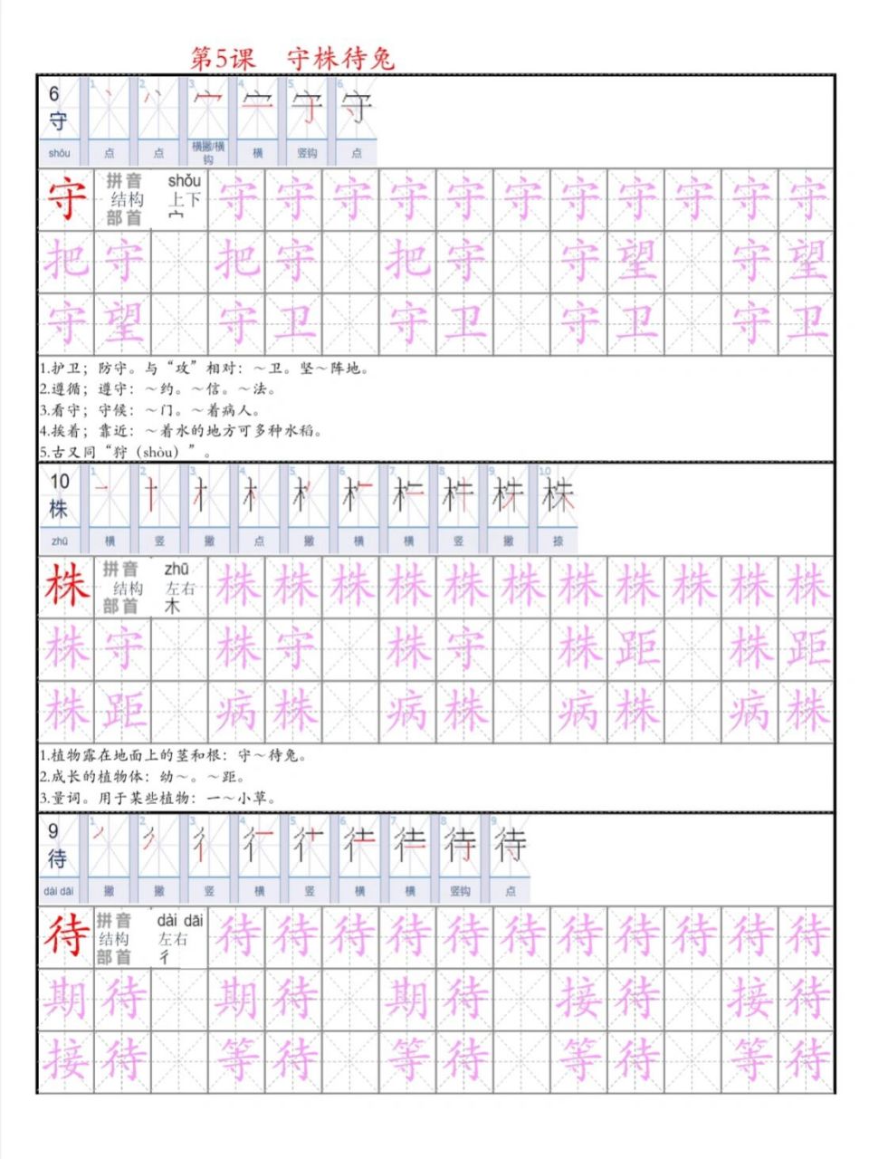 语文三下第5课守株待兔》生字,词语练习分享 在家线上上课两周后,在