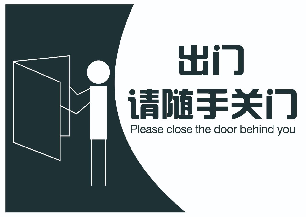 随手关门提示语,a4大小,可打印