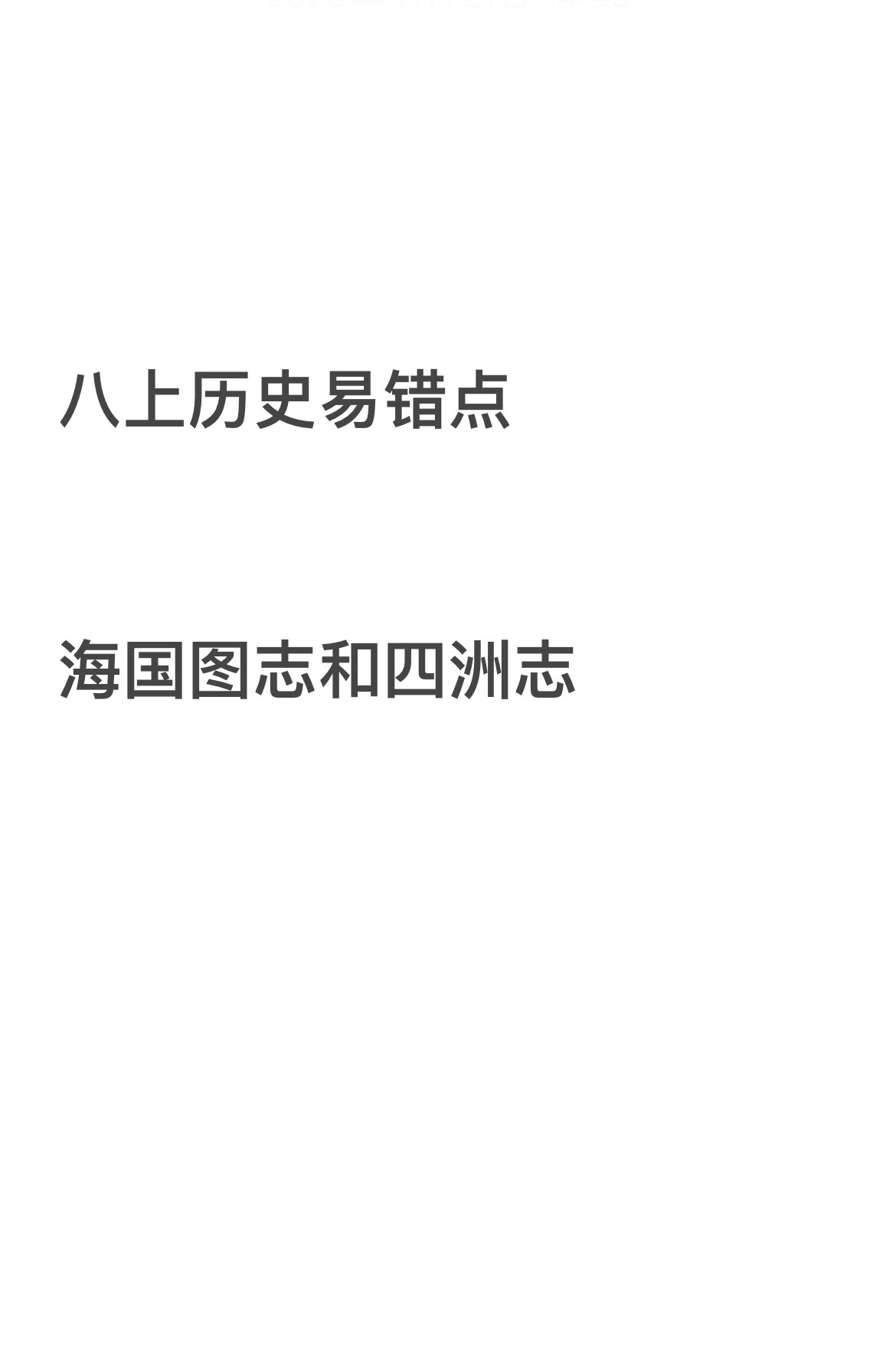 八上历史易错点:四洲志和海国图志