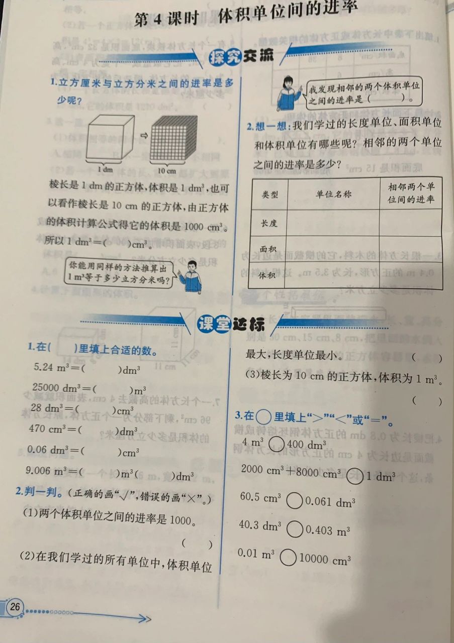 人教版数学五年级下册课时练答案 《体积单位间的进率》p26～27参考