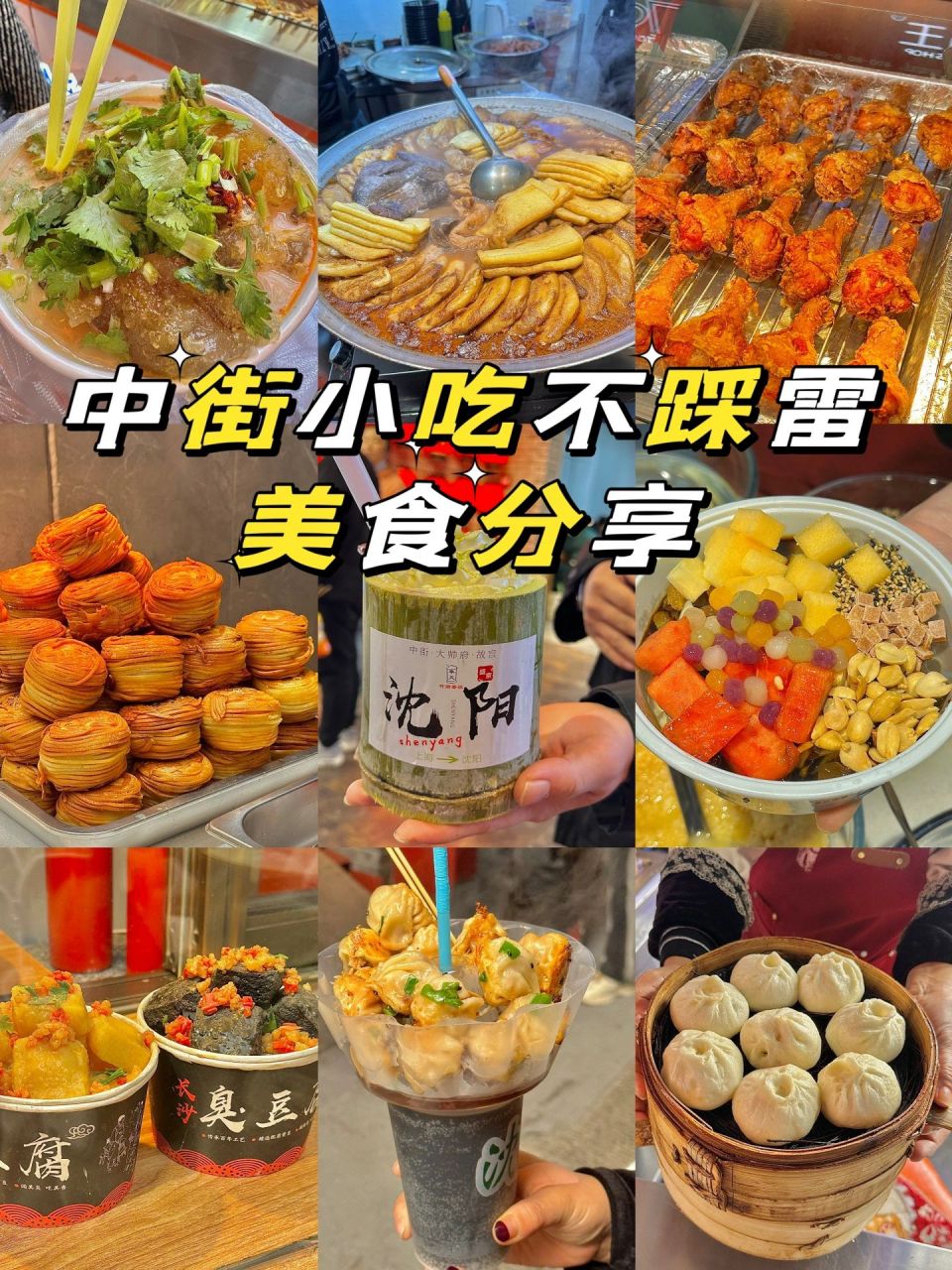 沈阳中街美食合集|吐血整理真香预警(上) 中街的小吃数不清 每次去都