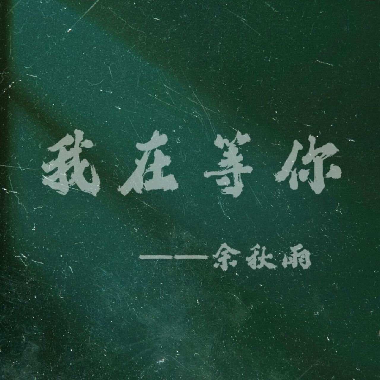 分享好句# #《我在等你》#余秋雨# #摘抄好词好句