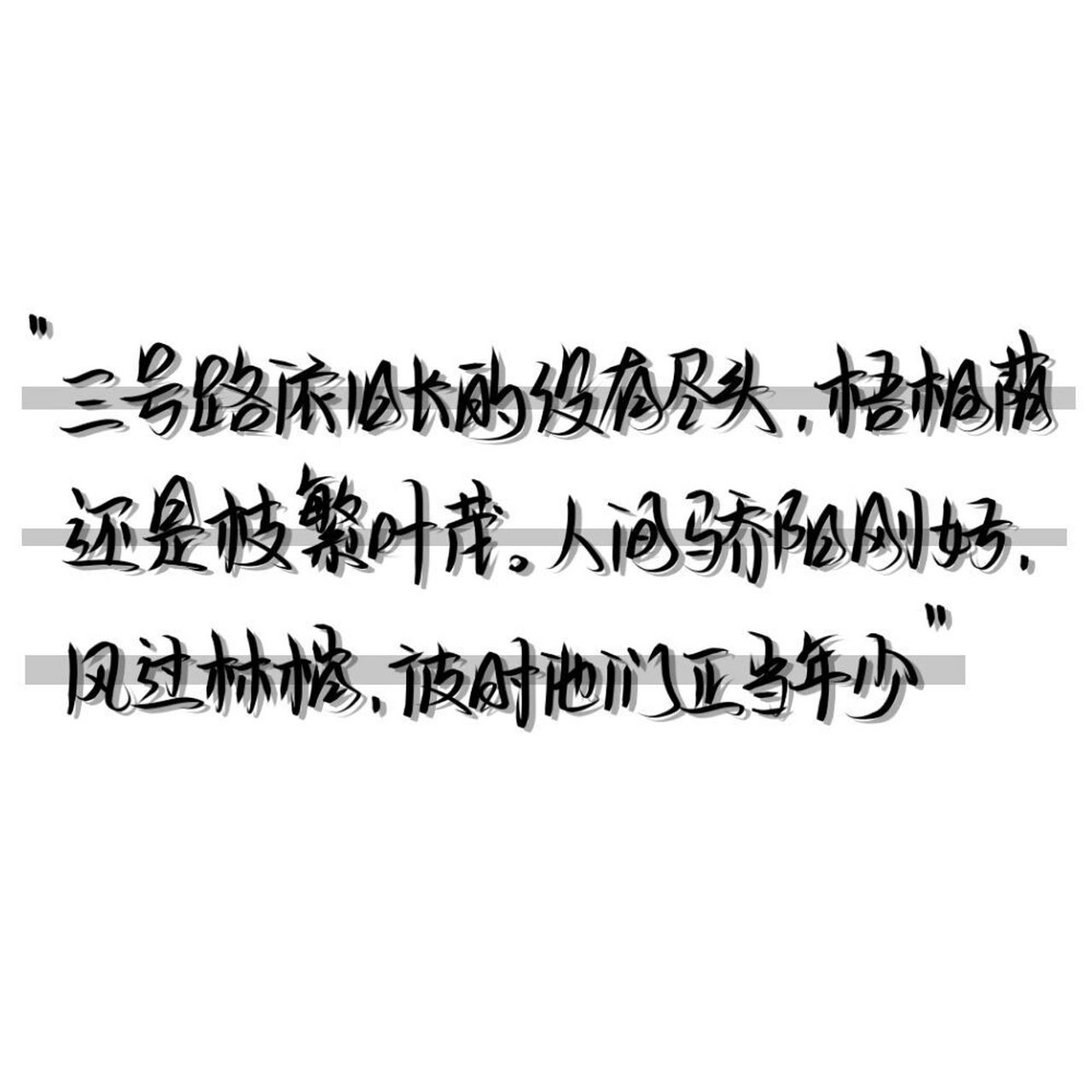 《某某》江添×盛望 || med手写背景图. 人间盛望 故里江添.