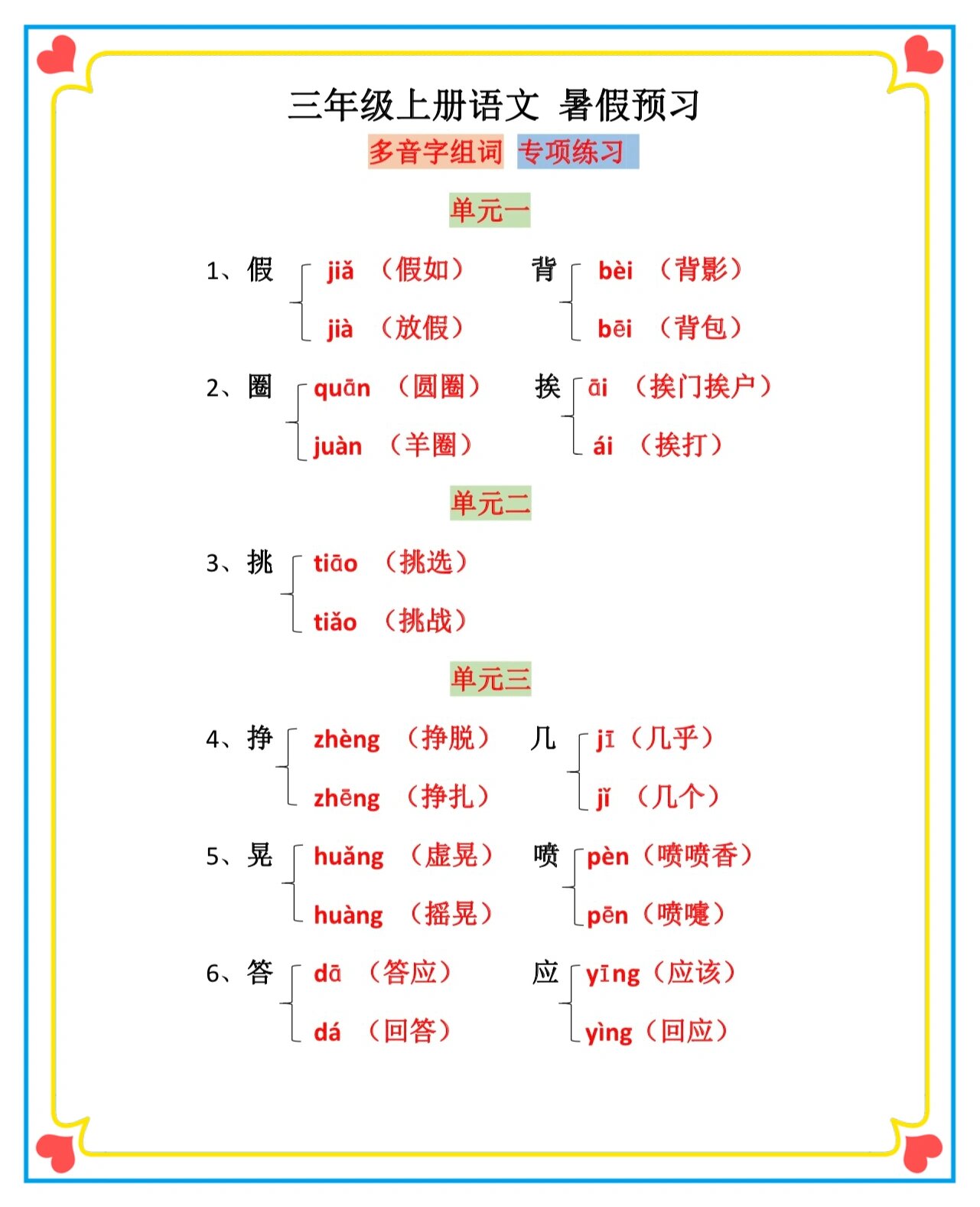 三年级语文上册多音字汇总