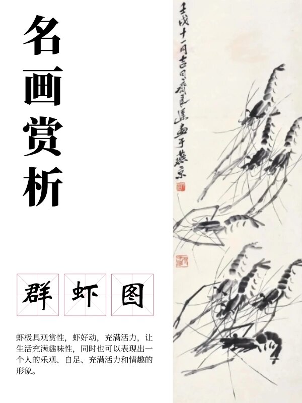 西美考研丨名画赏析——《群虾图