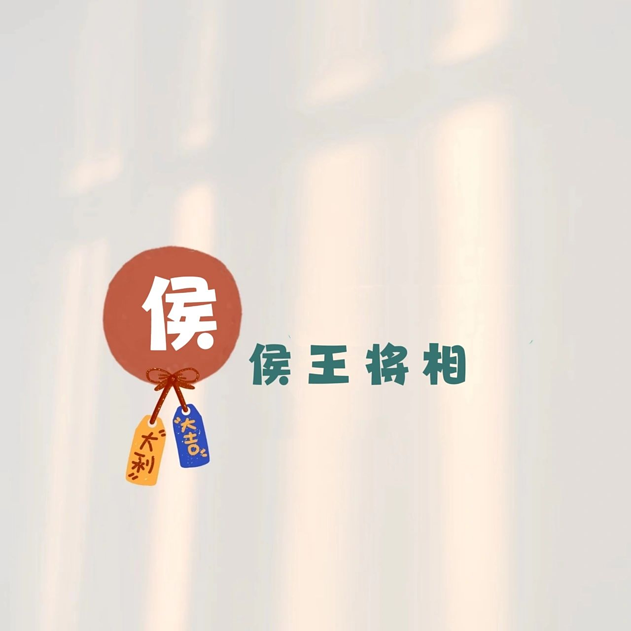 原创姓氏头像~侯 王侯将相宁有种乎?