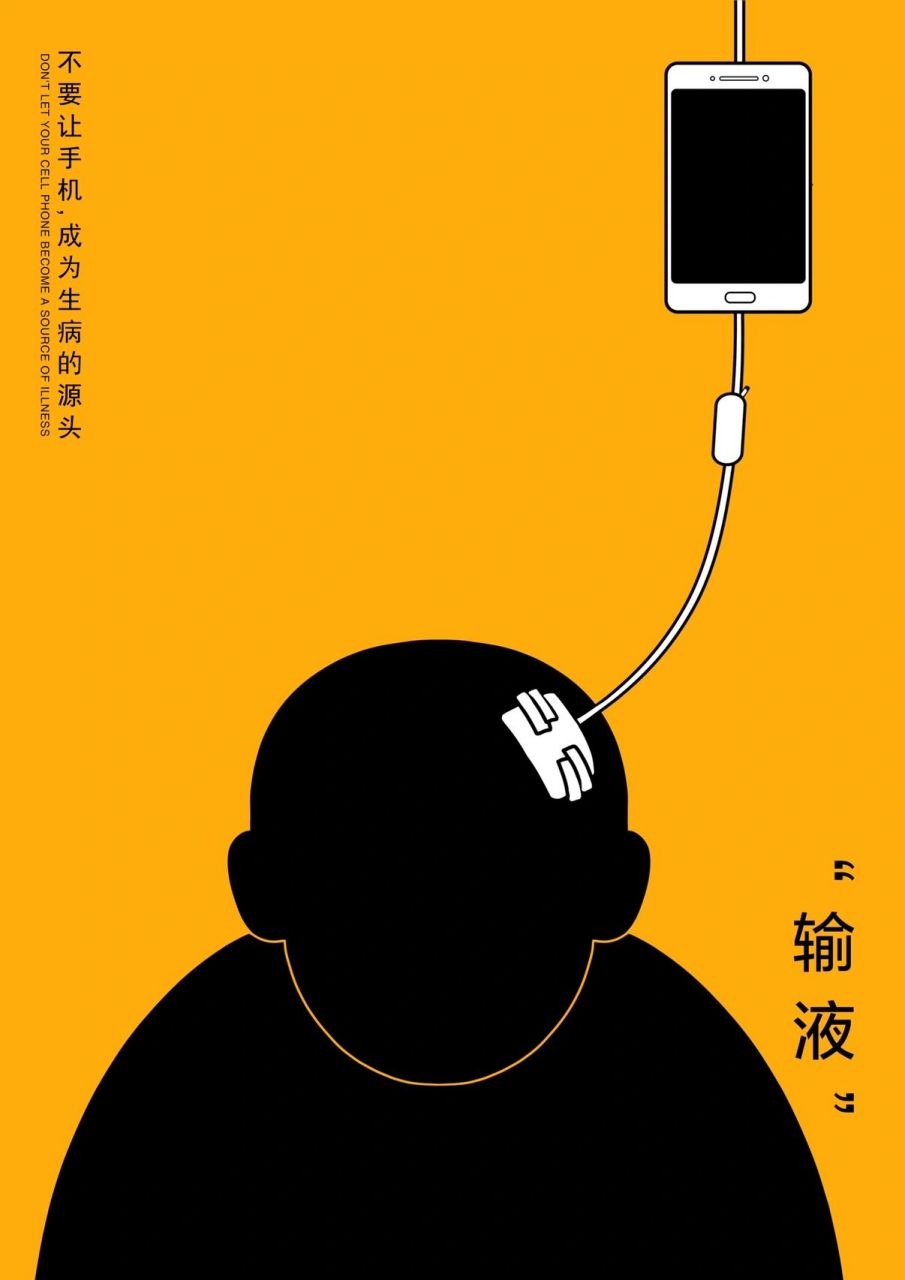 公益海报《手机的危害》 几年前做的公益海报,应该是大二做的,改了改
