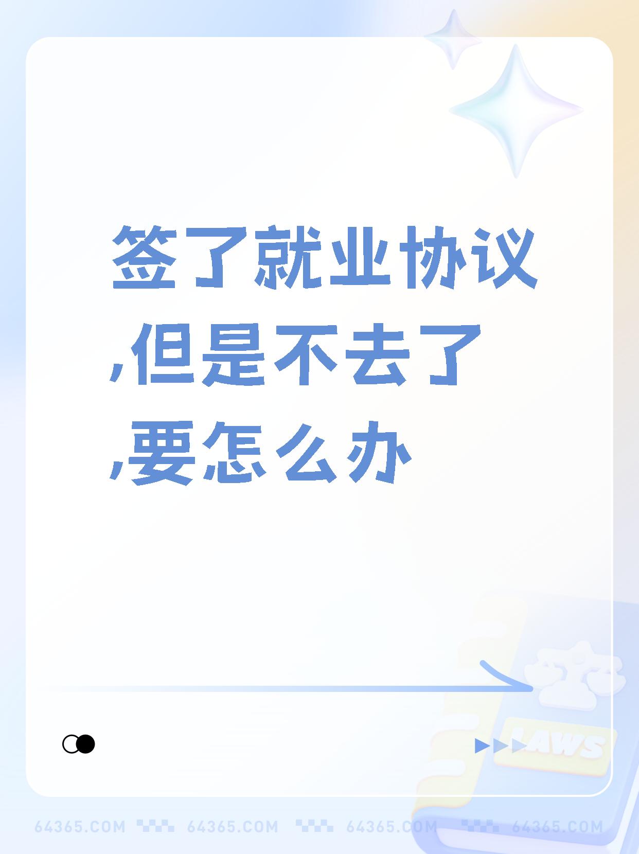 签了就业协议不去报到
