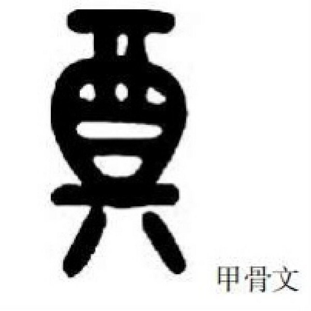 郑的甲骨文怎么写图片图片