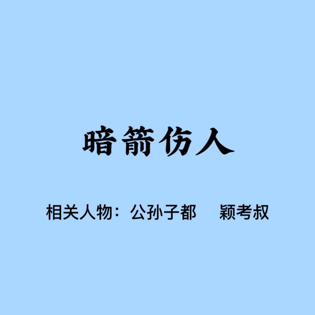 每天一个成语故事|暗箭伤人 该成语意思是指暗中射箭杀伤别人,即放