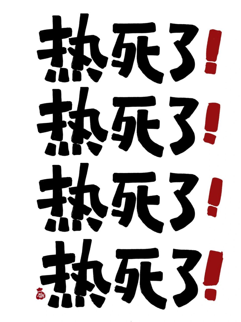 跟大家分享一些不带"热"字形容天气热的文案97,朋友圈