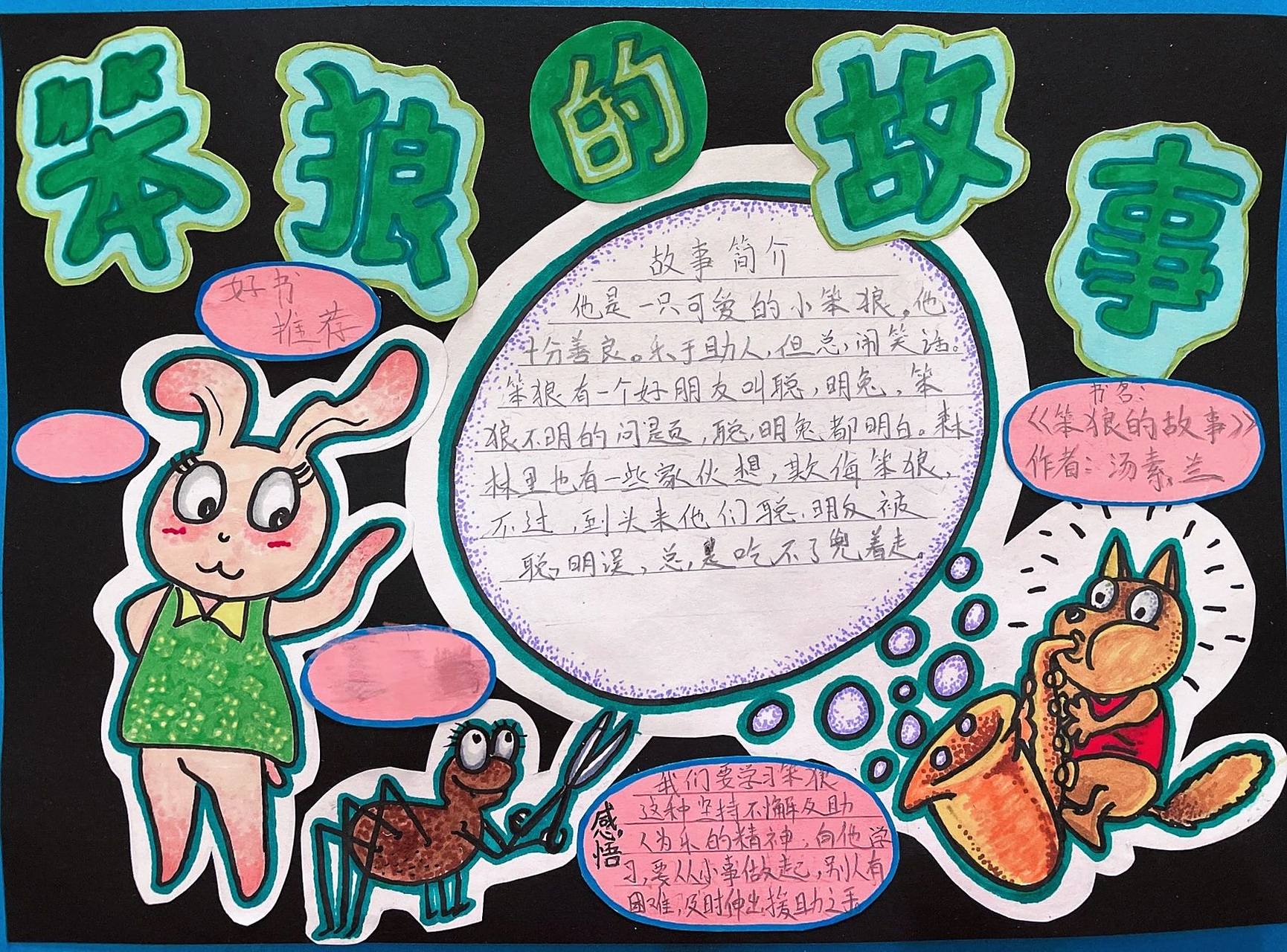 《笨狼的故事》 好书推荐卡:《笨狼的故事》