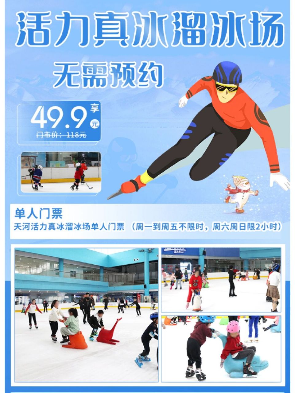 9享单人溜冰门票!周一到周五不限时,周六周日限2小时!