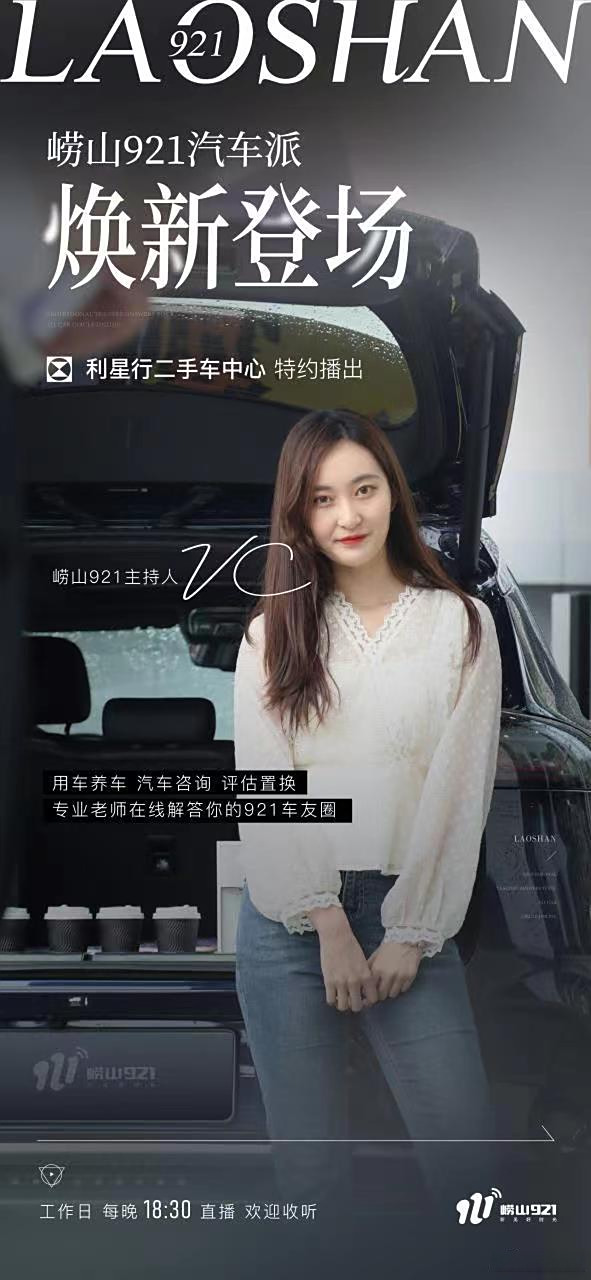 崂山921汽车派【焕新登场】 利星行二手车中心 特约播出 用车养车