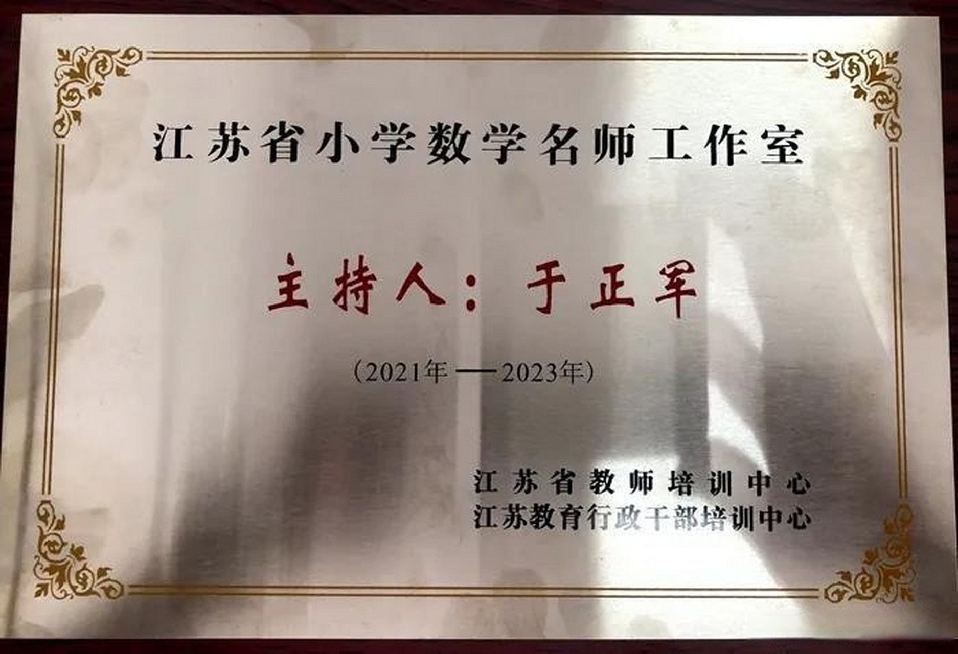 【江都实验小学于正军领衔省名师工作室】日前,区实验小学副校长于正